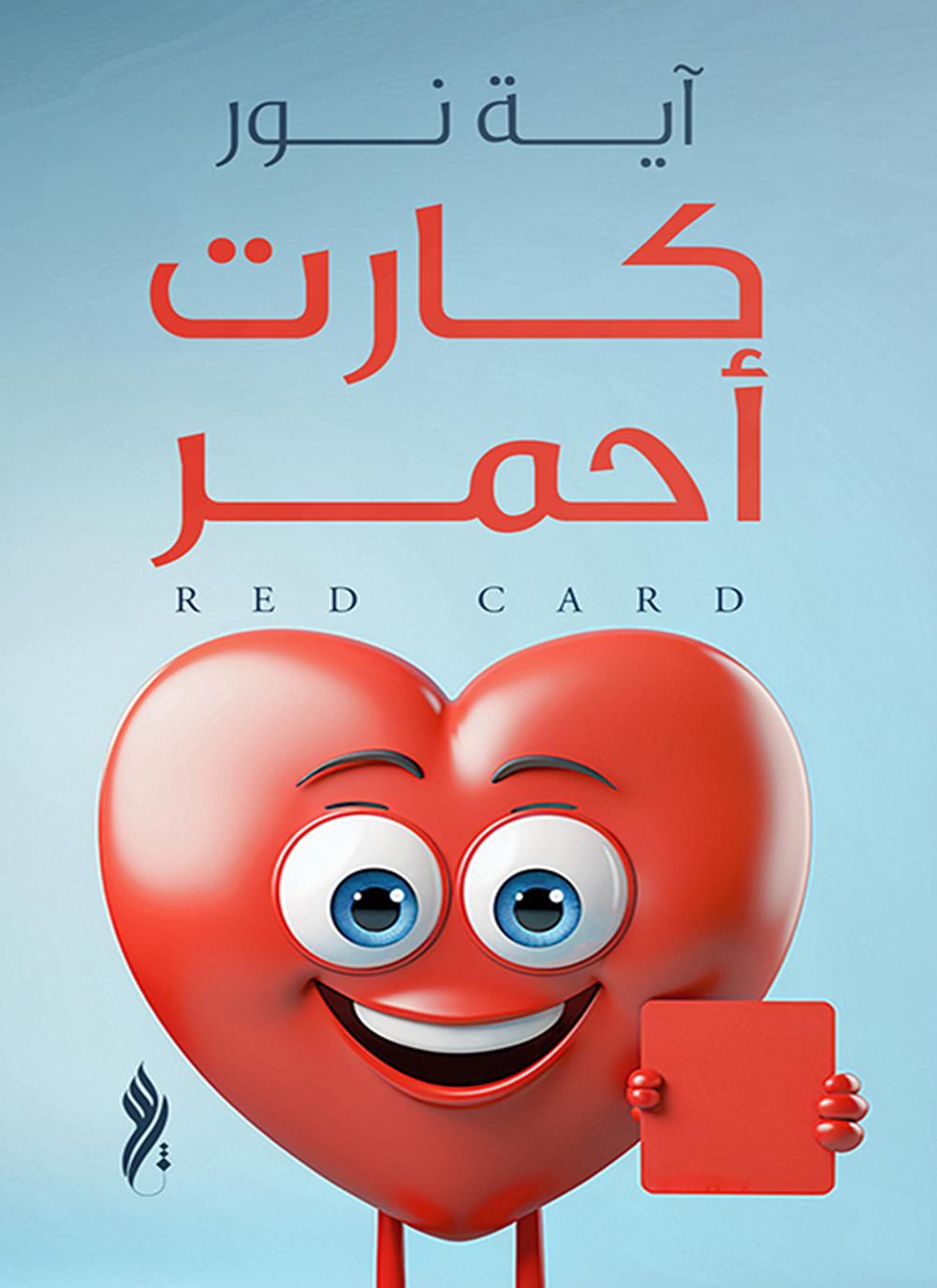 كارت أحمر