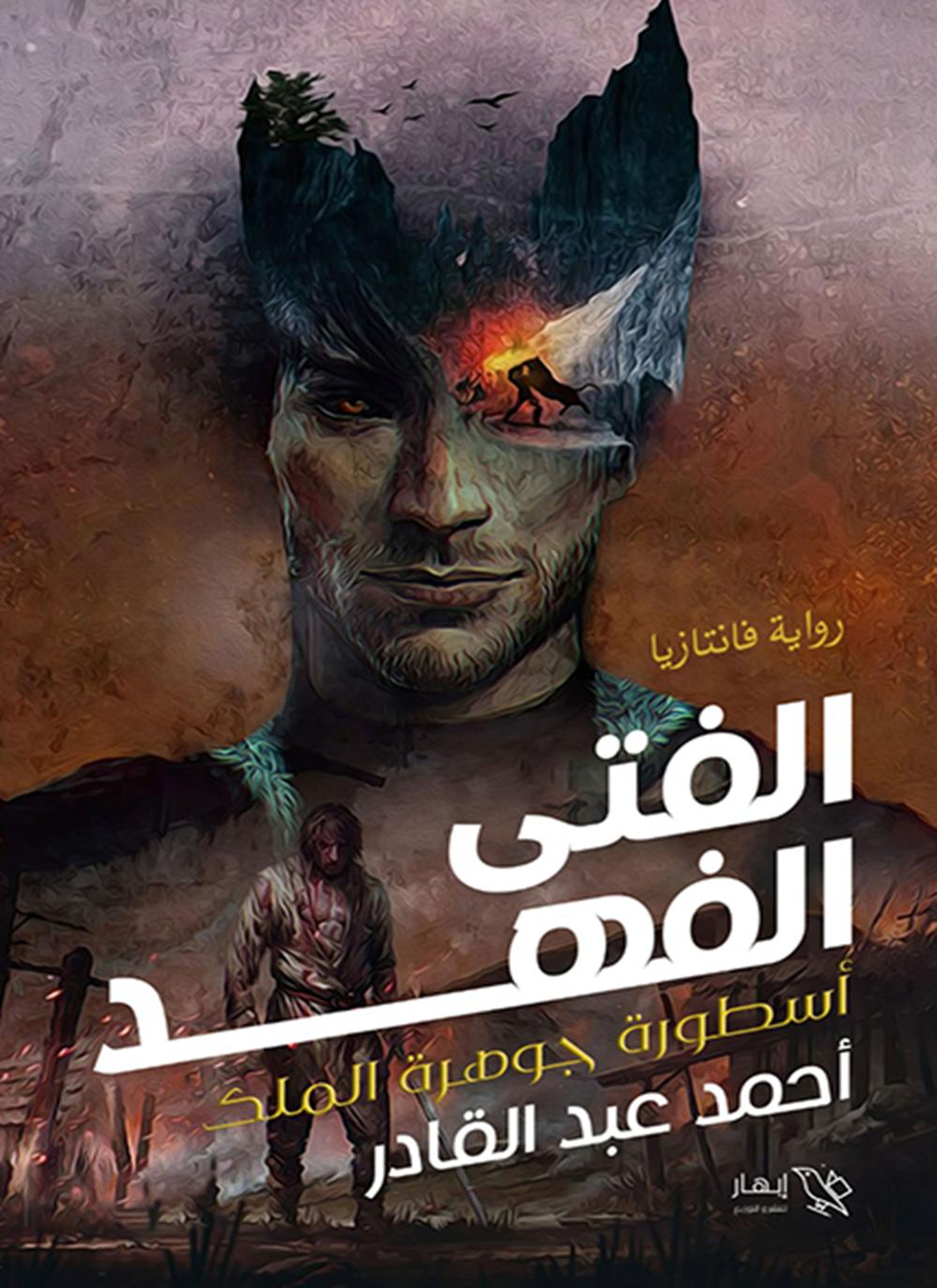 الفتى الفهد - أسطورة جوهرة الملك