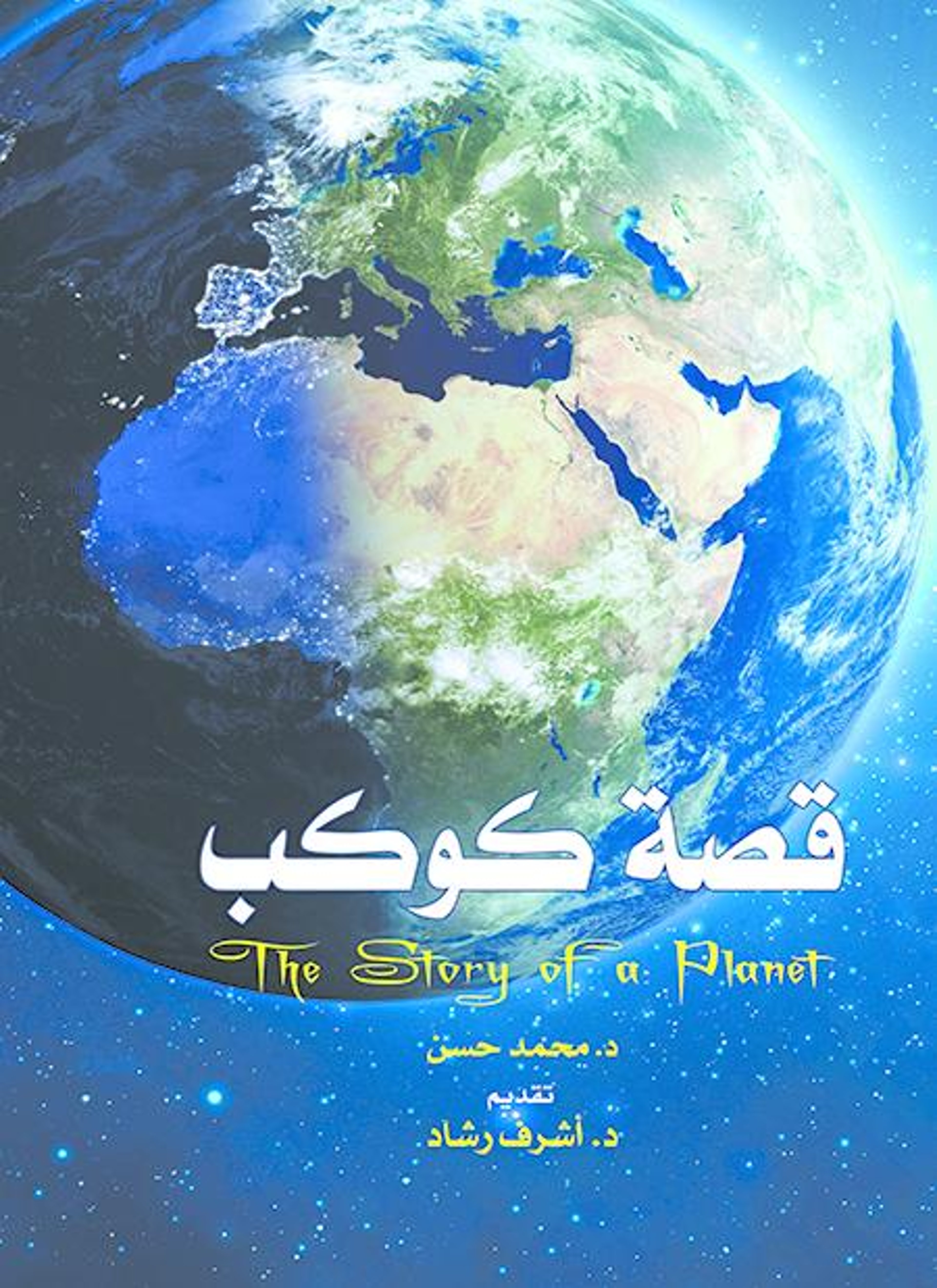 قصة كوكب
