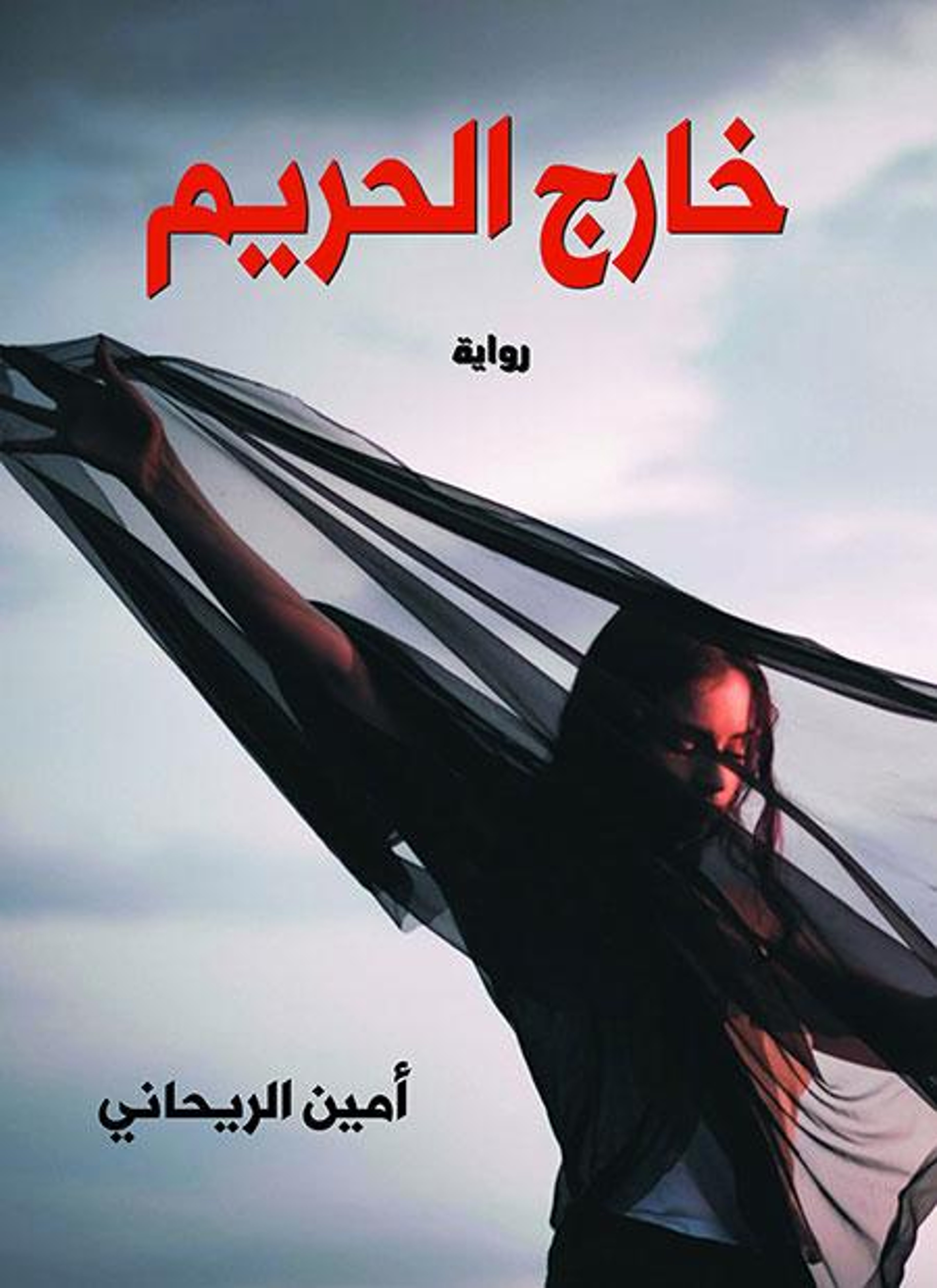 خارج الحريم