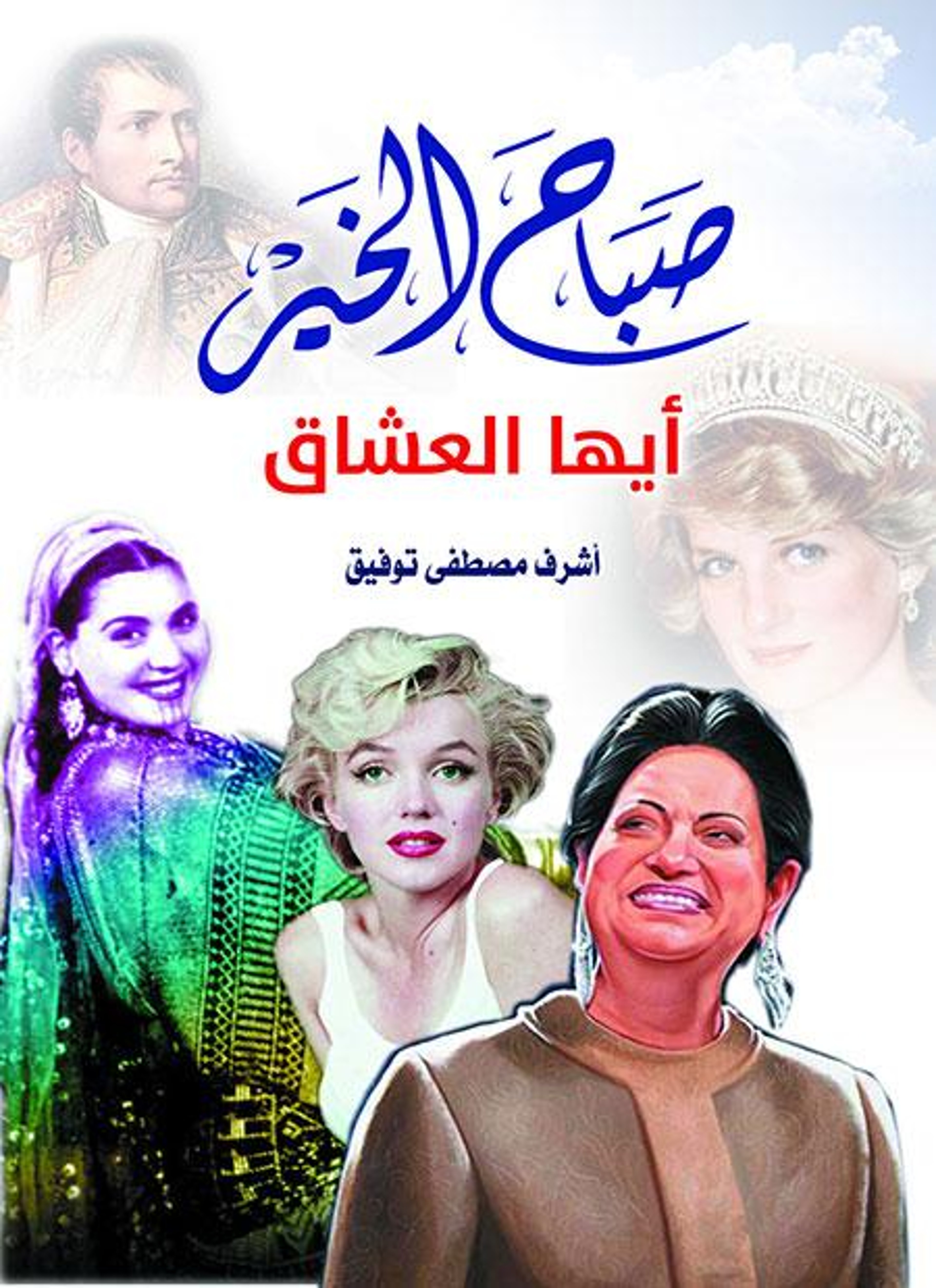 صباح الخير أيها العشاق
