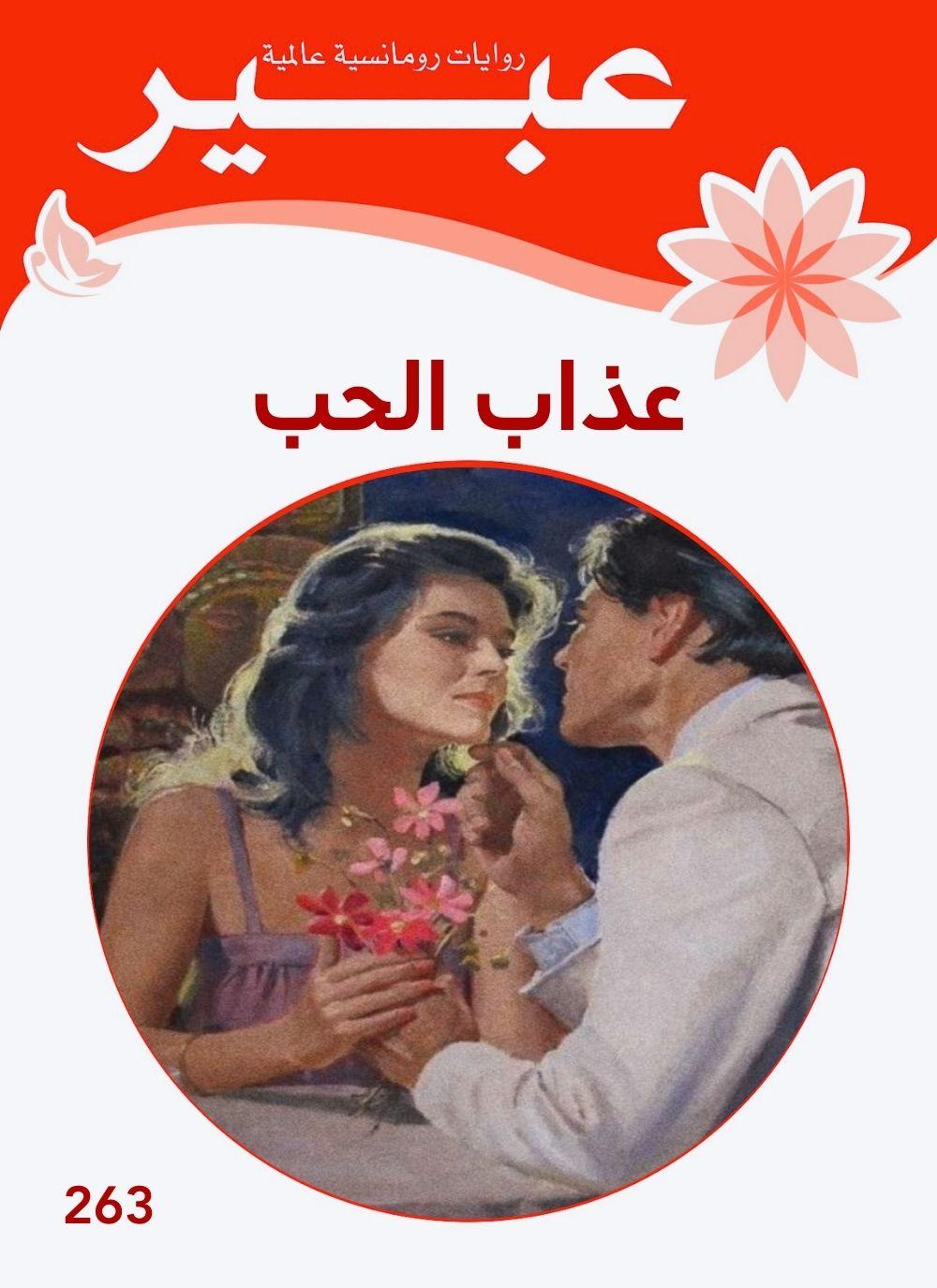 عذاب الحب
