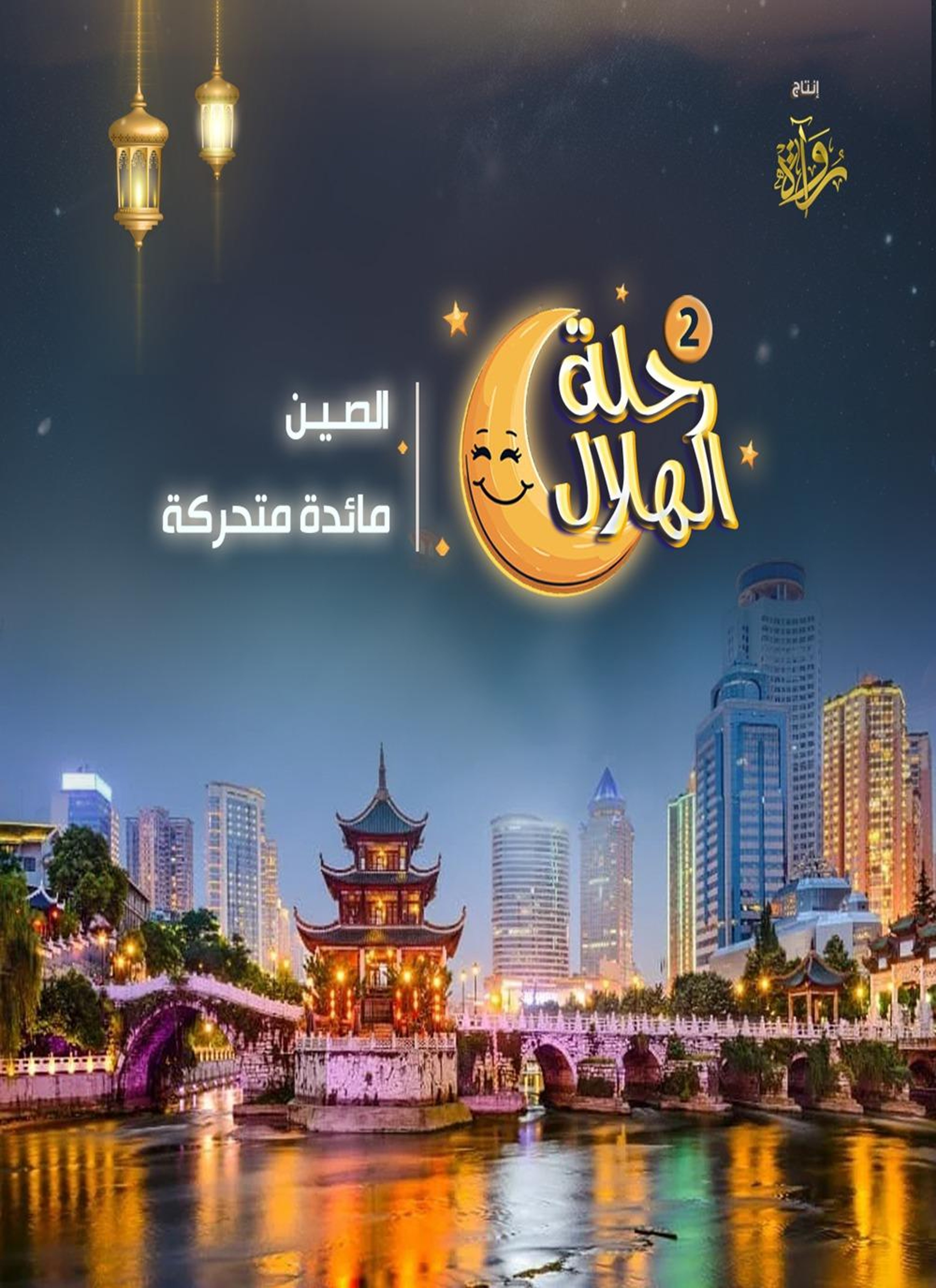الصين - مائدة متحركة
