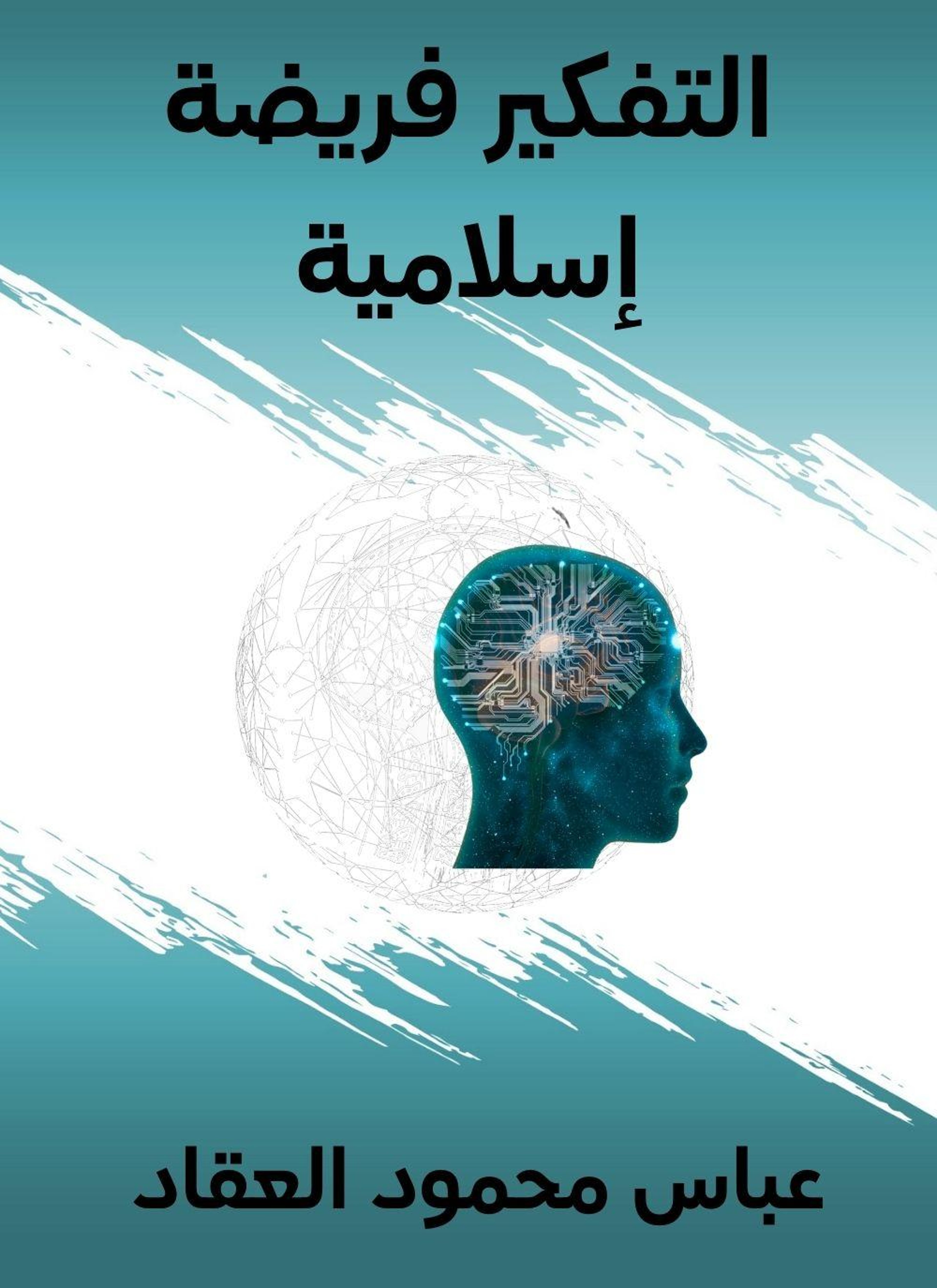 التفكير فريضة إسلامية