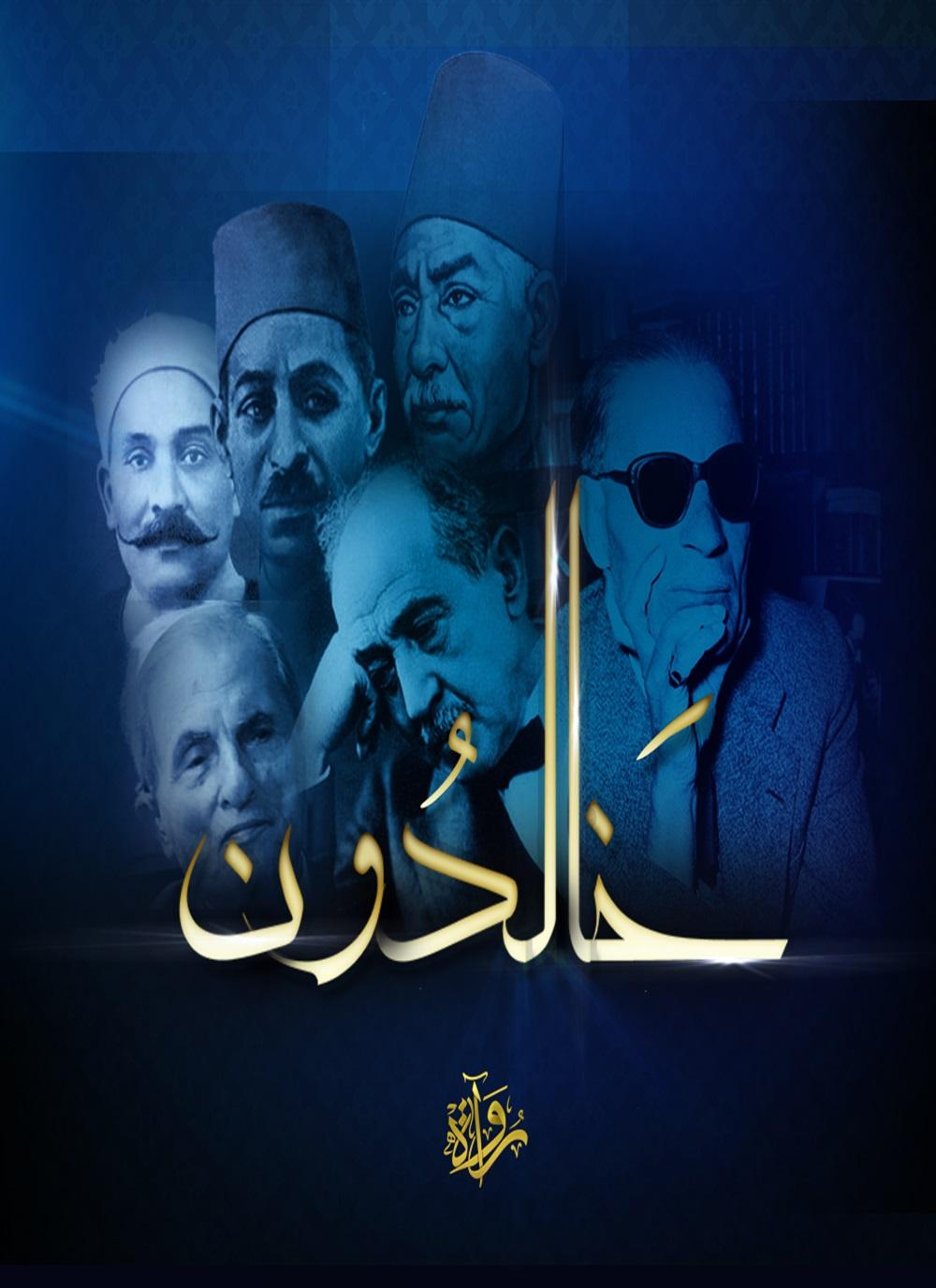 خالدون