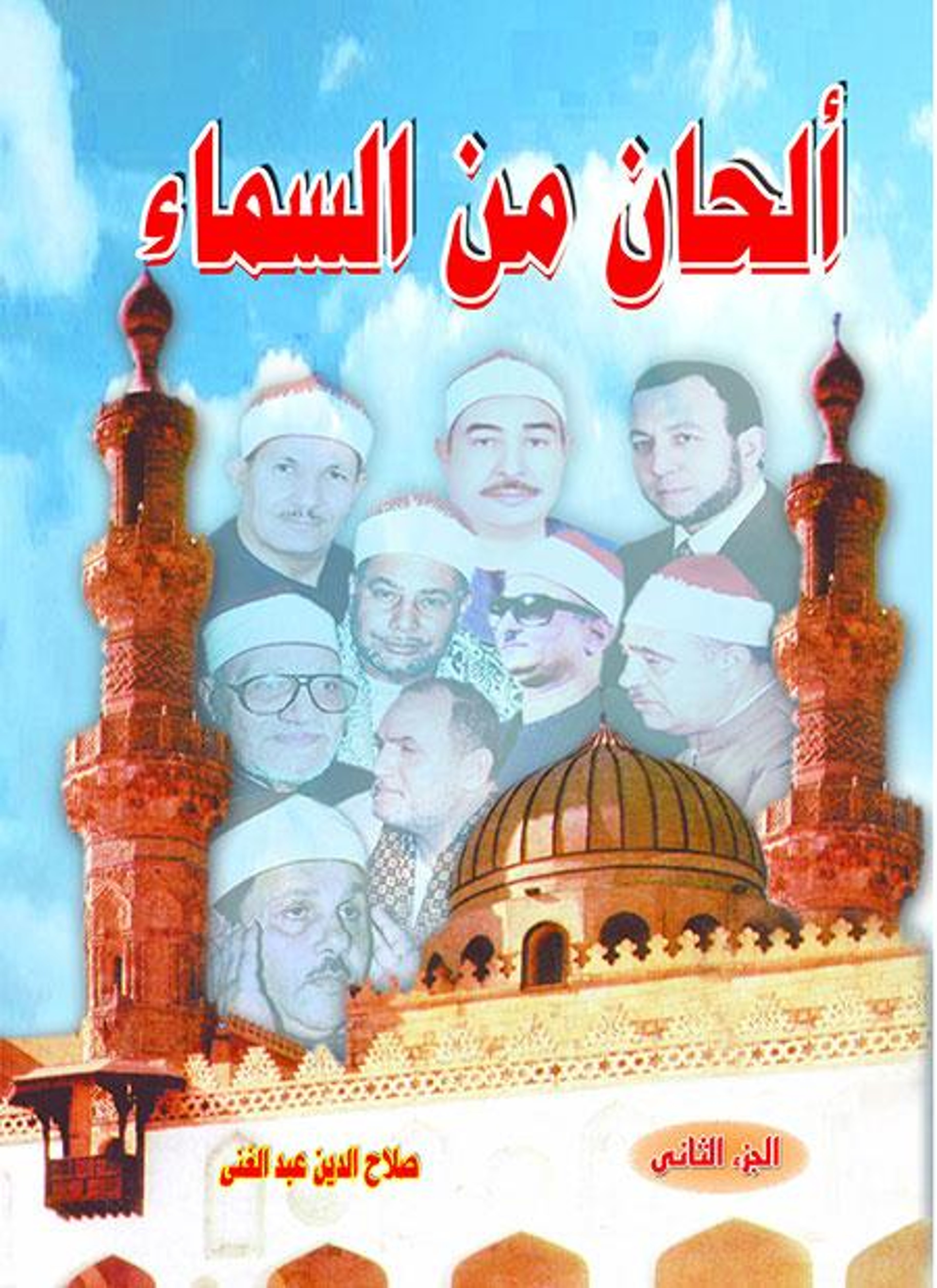 ألحان من السماء
