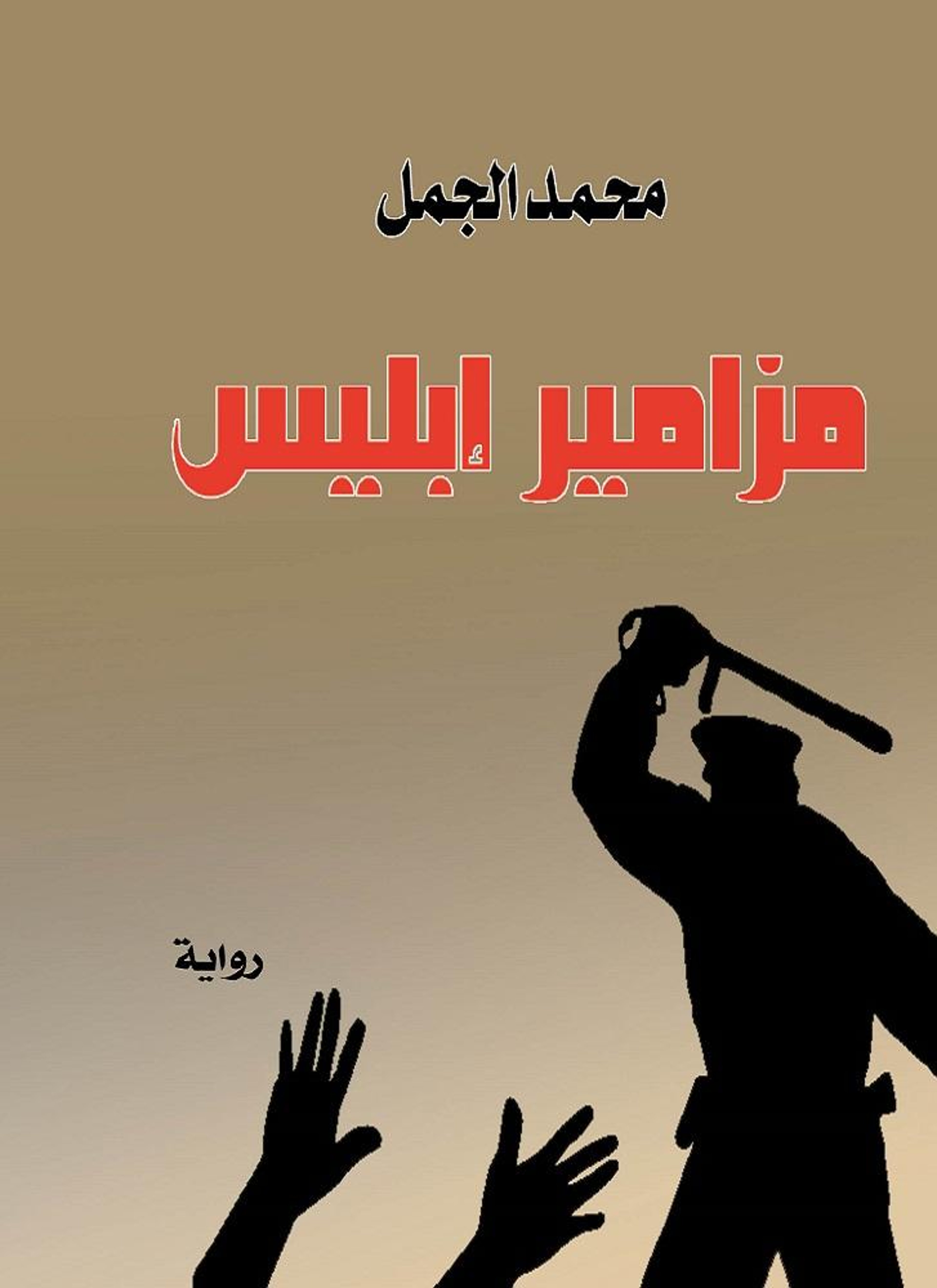 مزامير إبليس