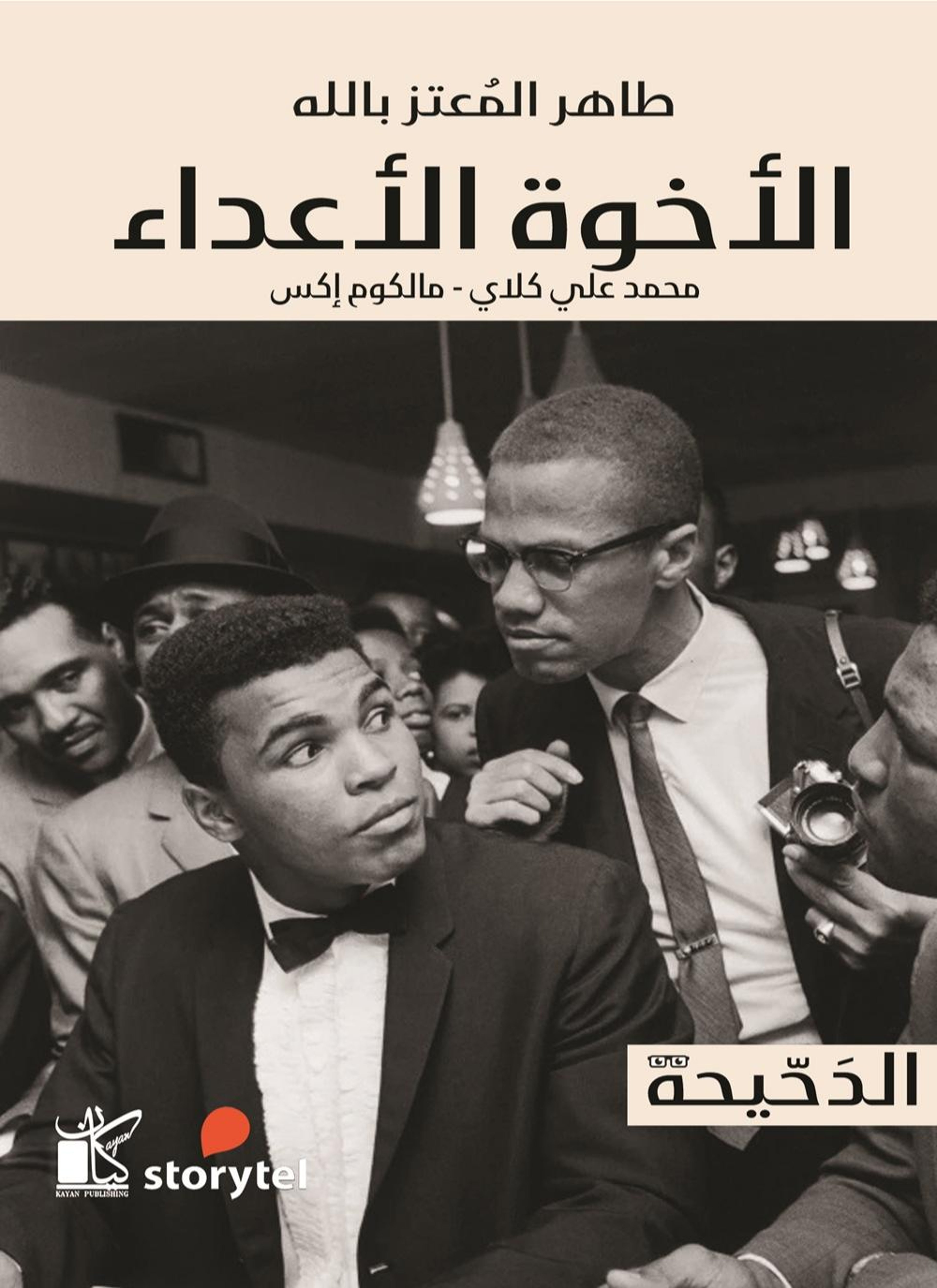 سلسلة الدحيحة - الإخوة الأعداء
