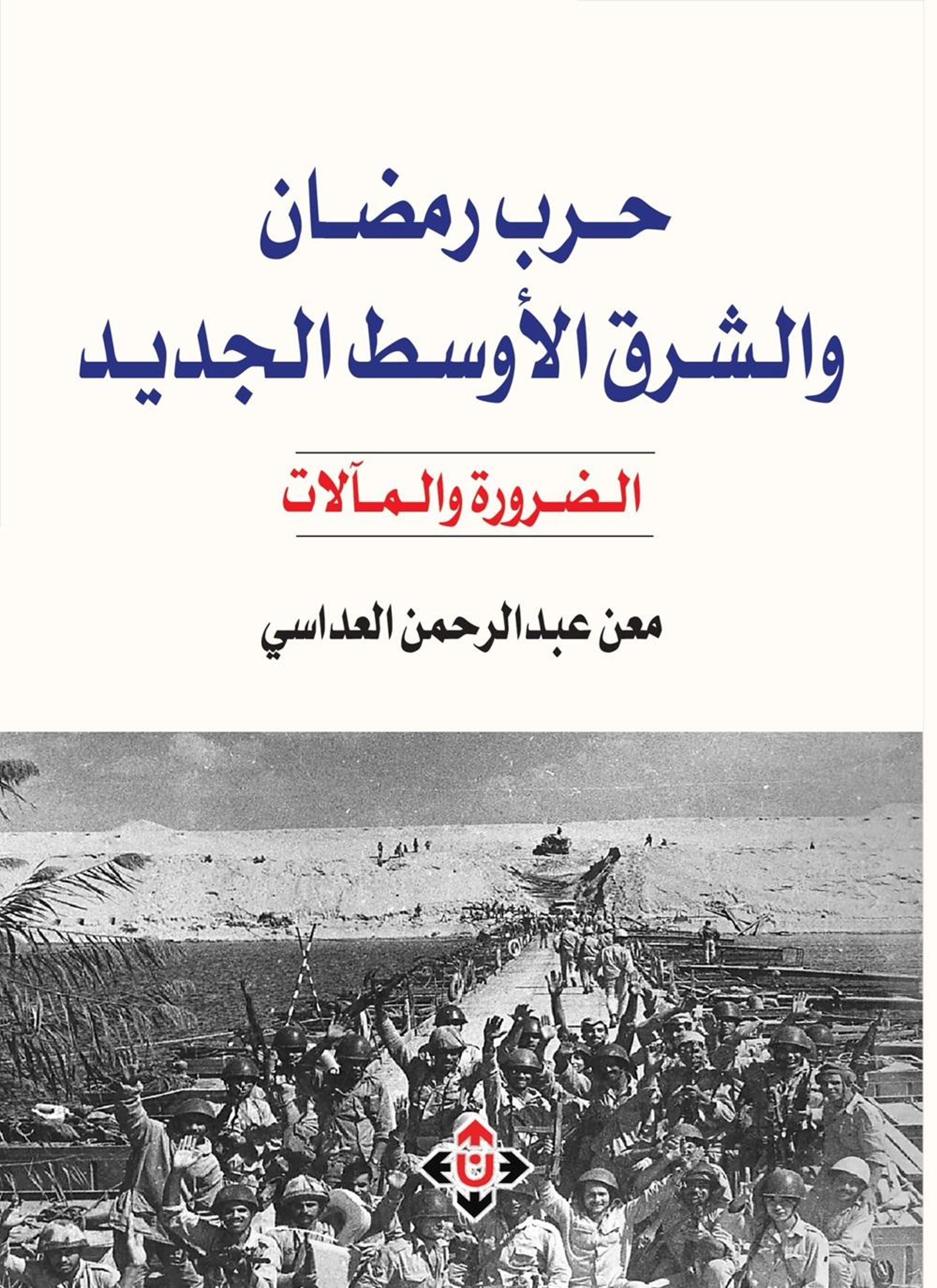 حرب رمضان والشرق الأوسط الجديد