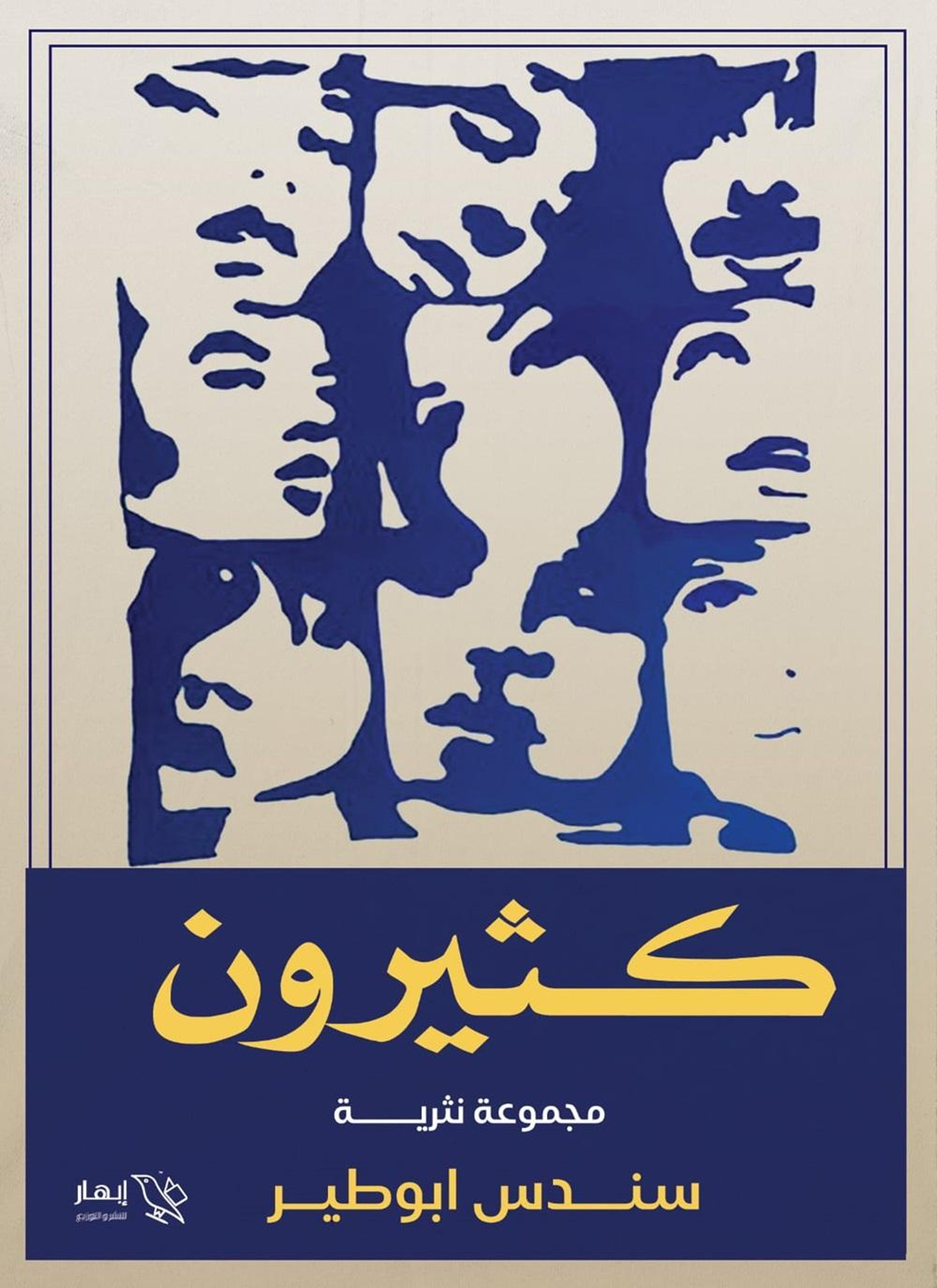 كثيرون