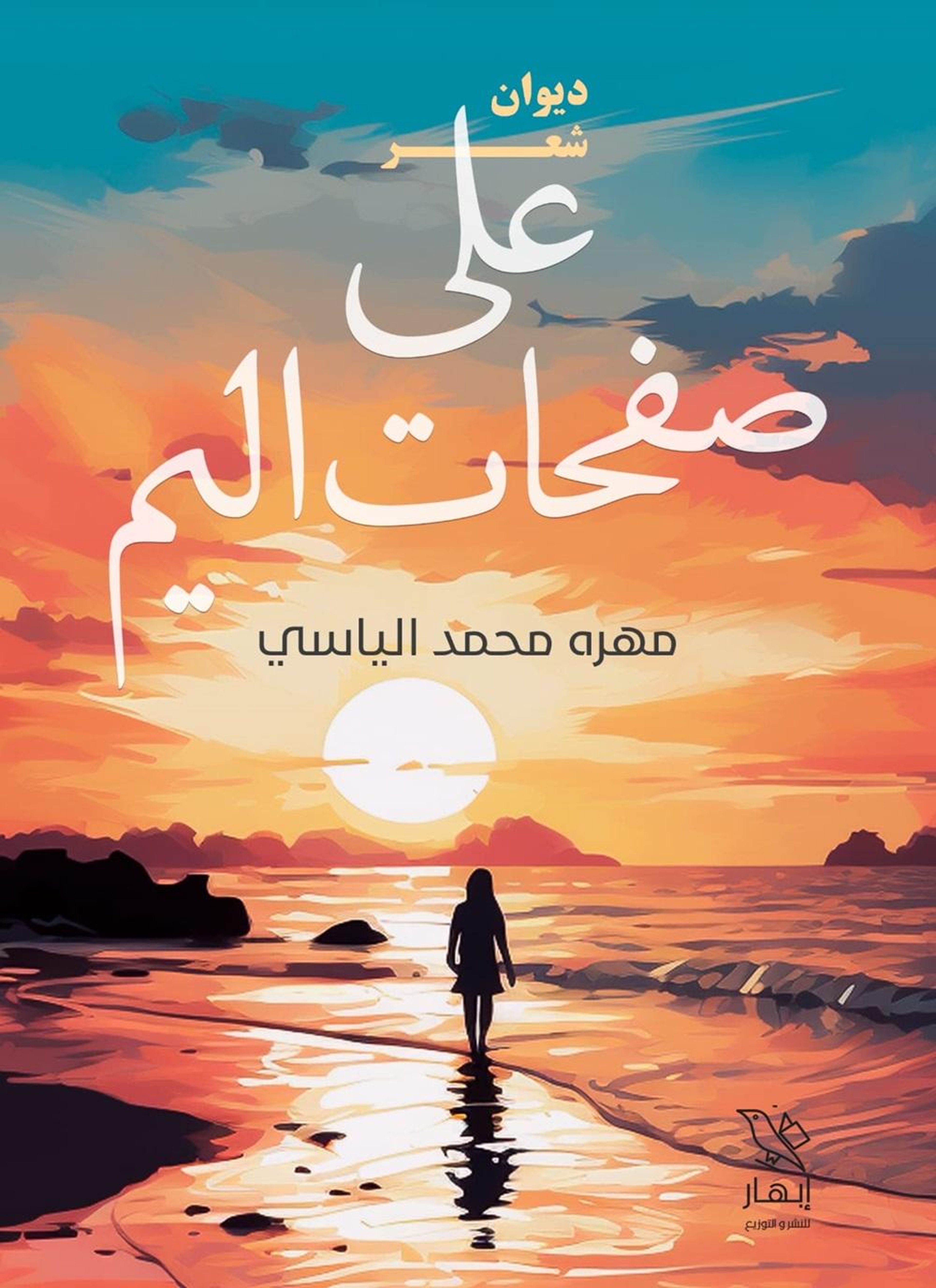 على صفحات اليم