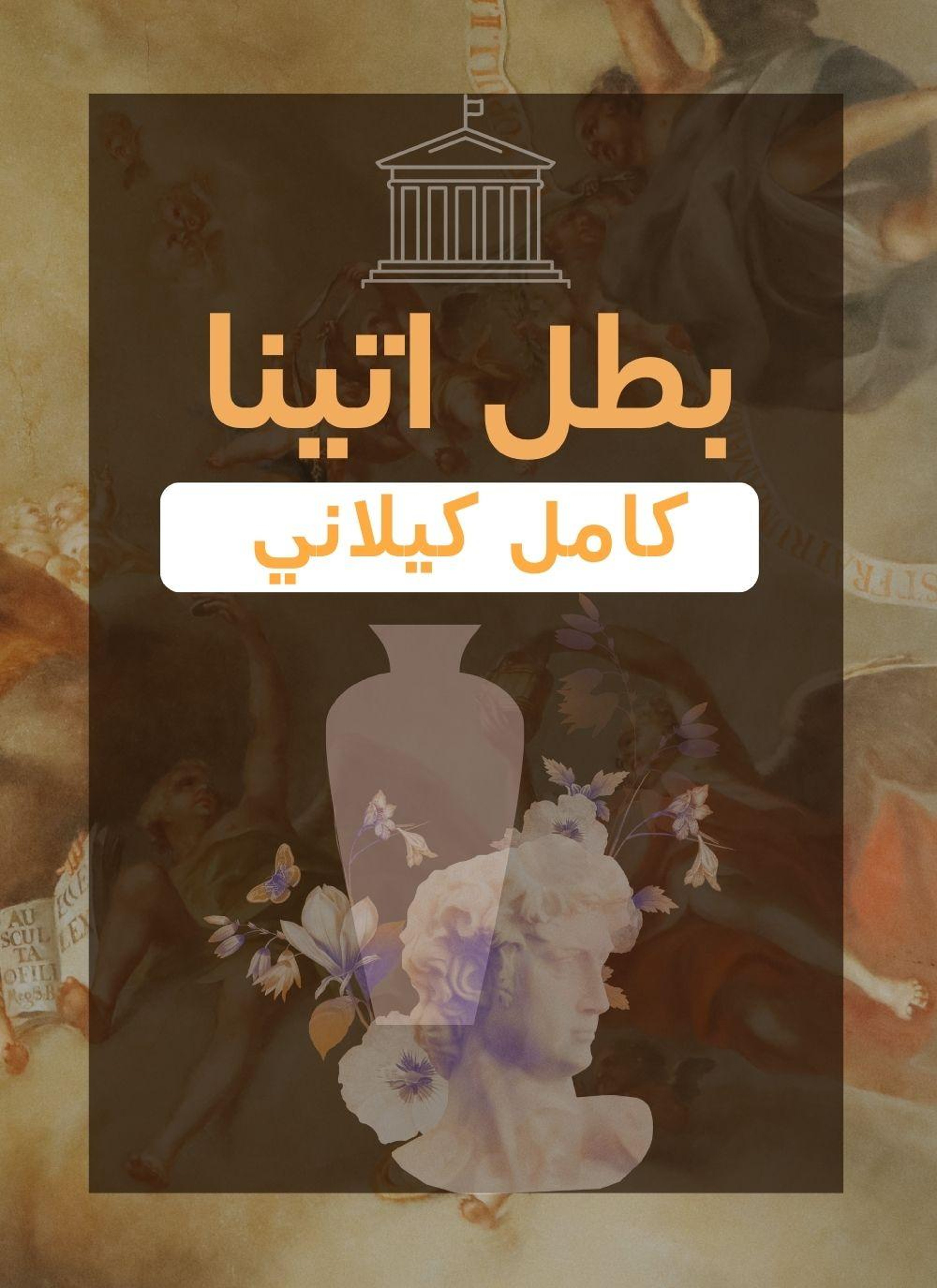 بطل اتينا