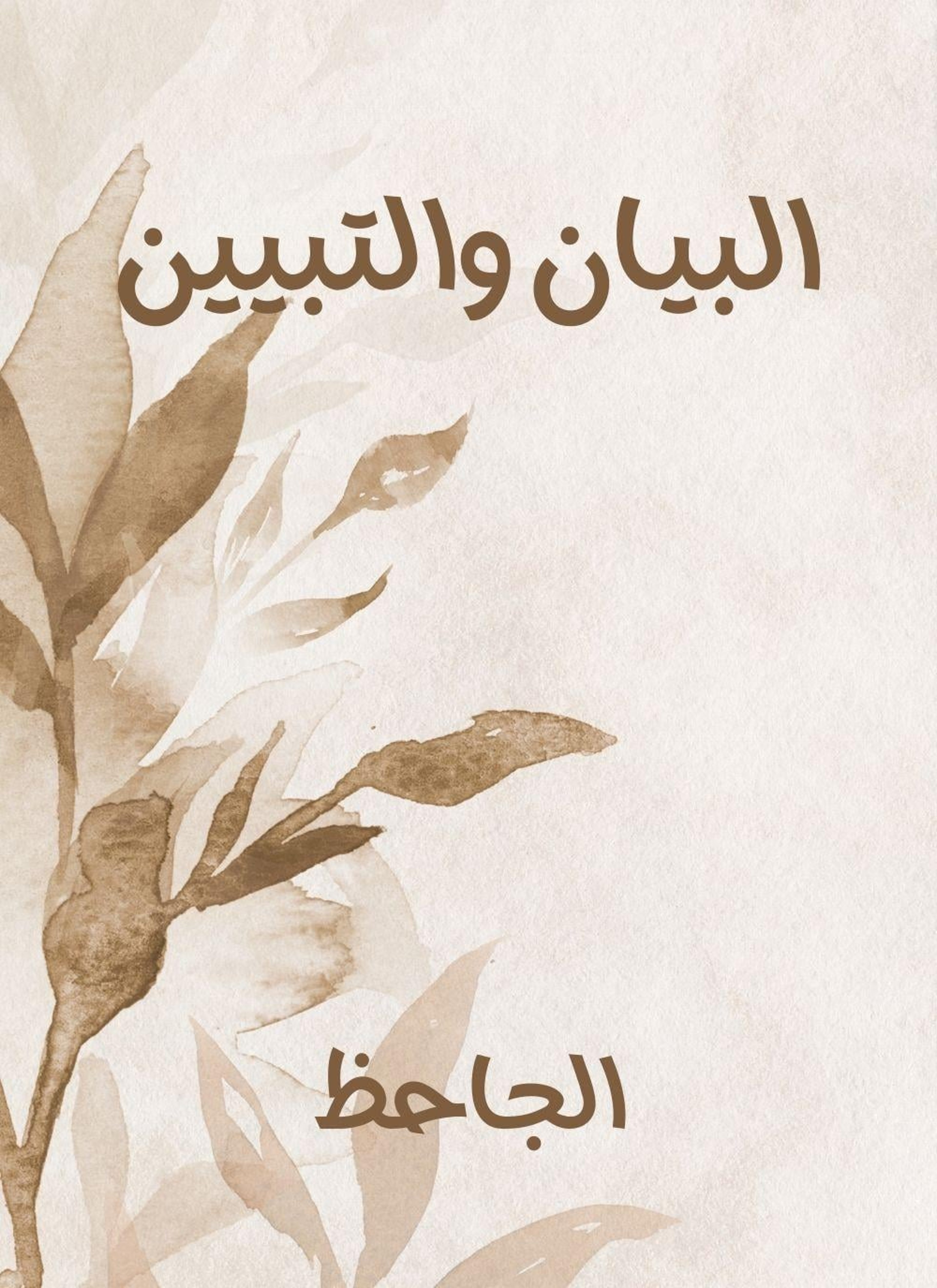 البيان والتبيين