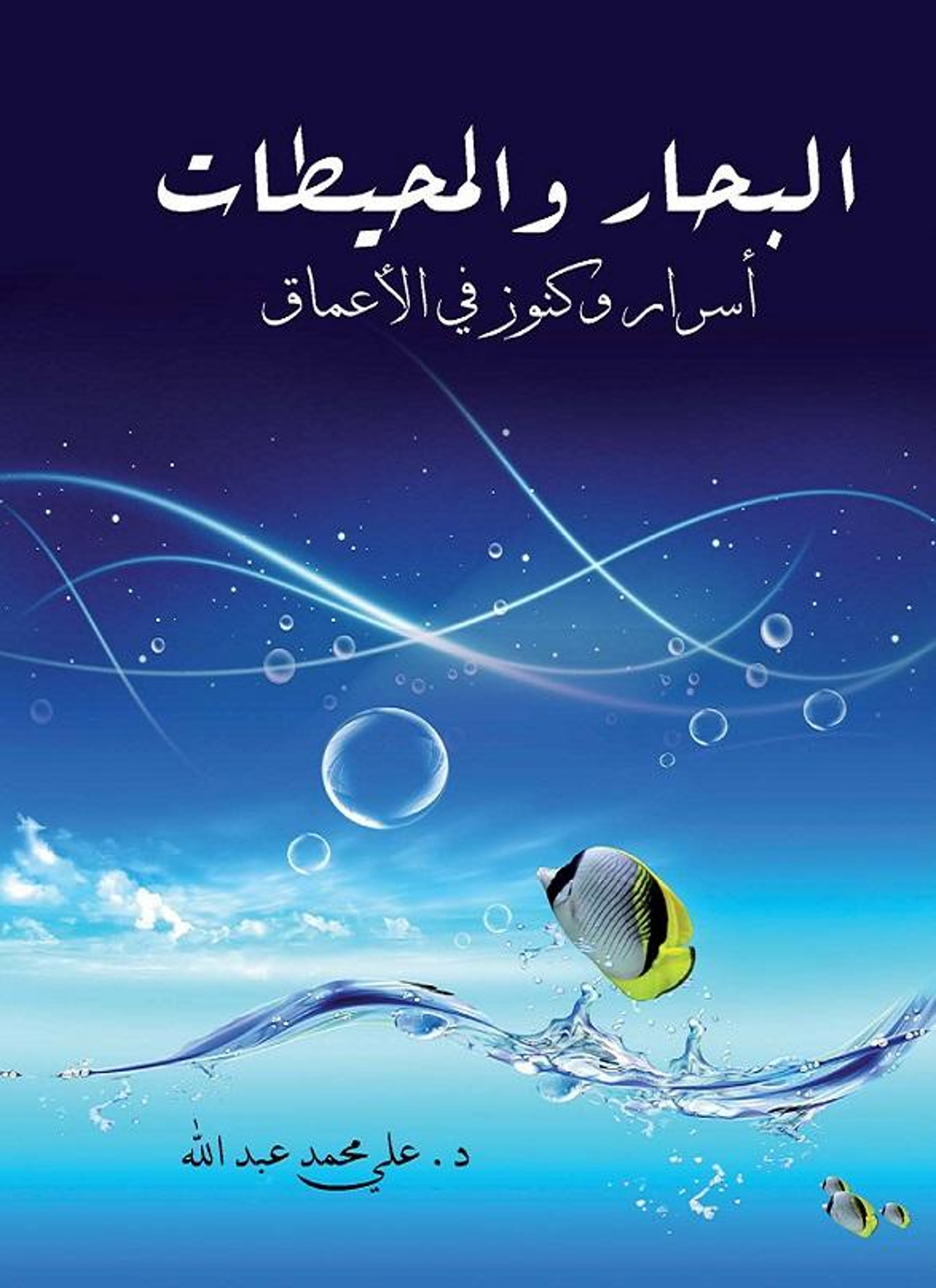 البحار والمحيطات
