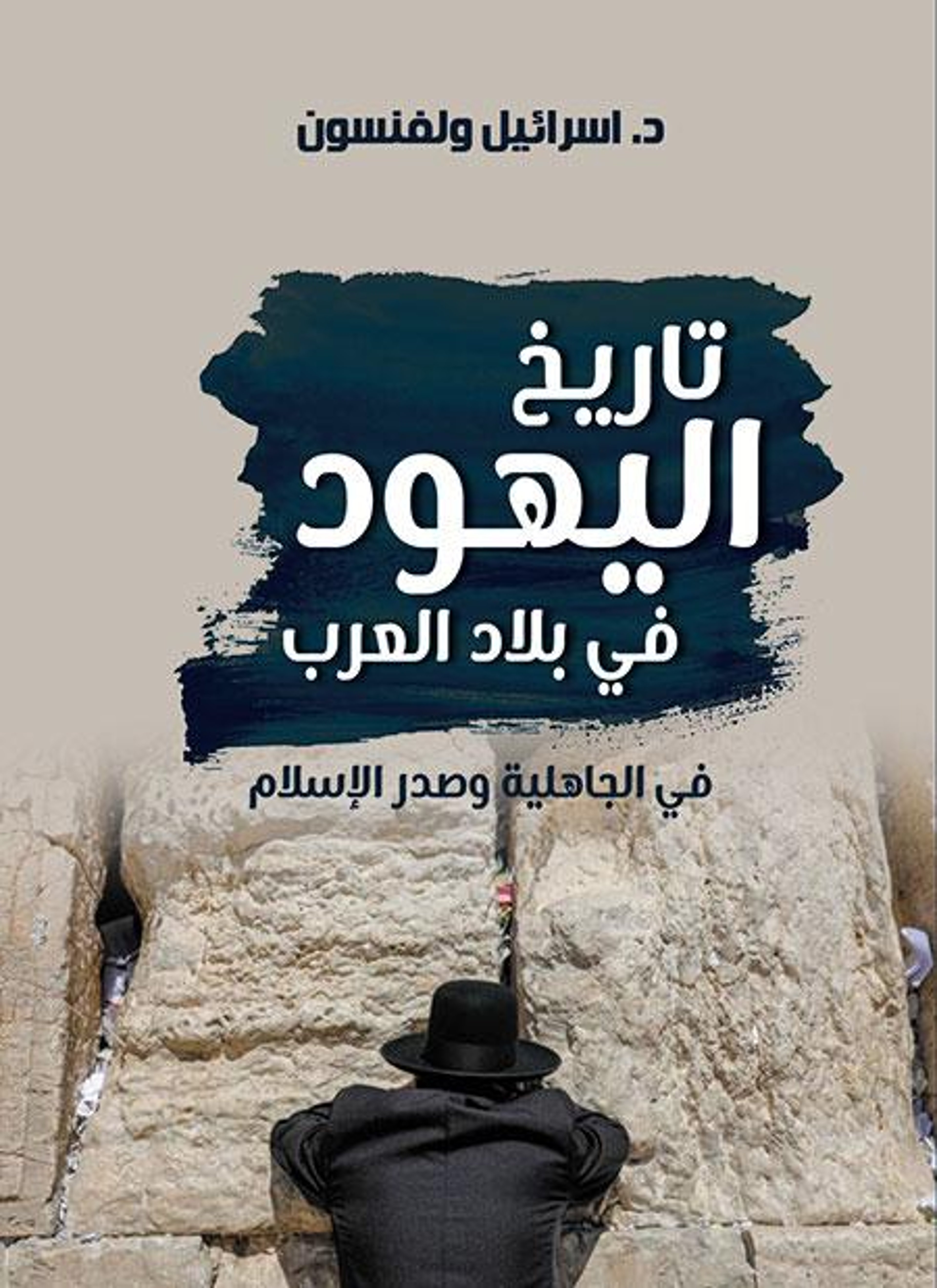 تاريخ اليهود في بلاد العرب