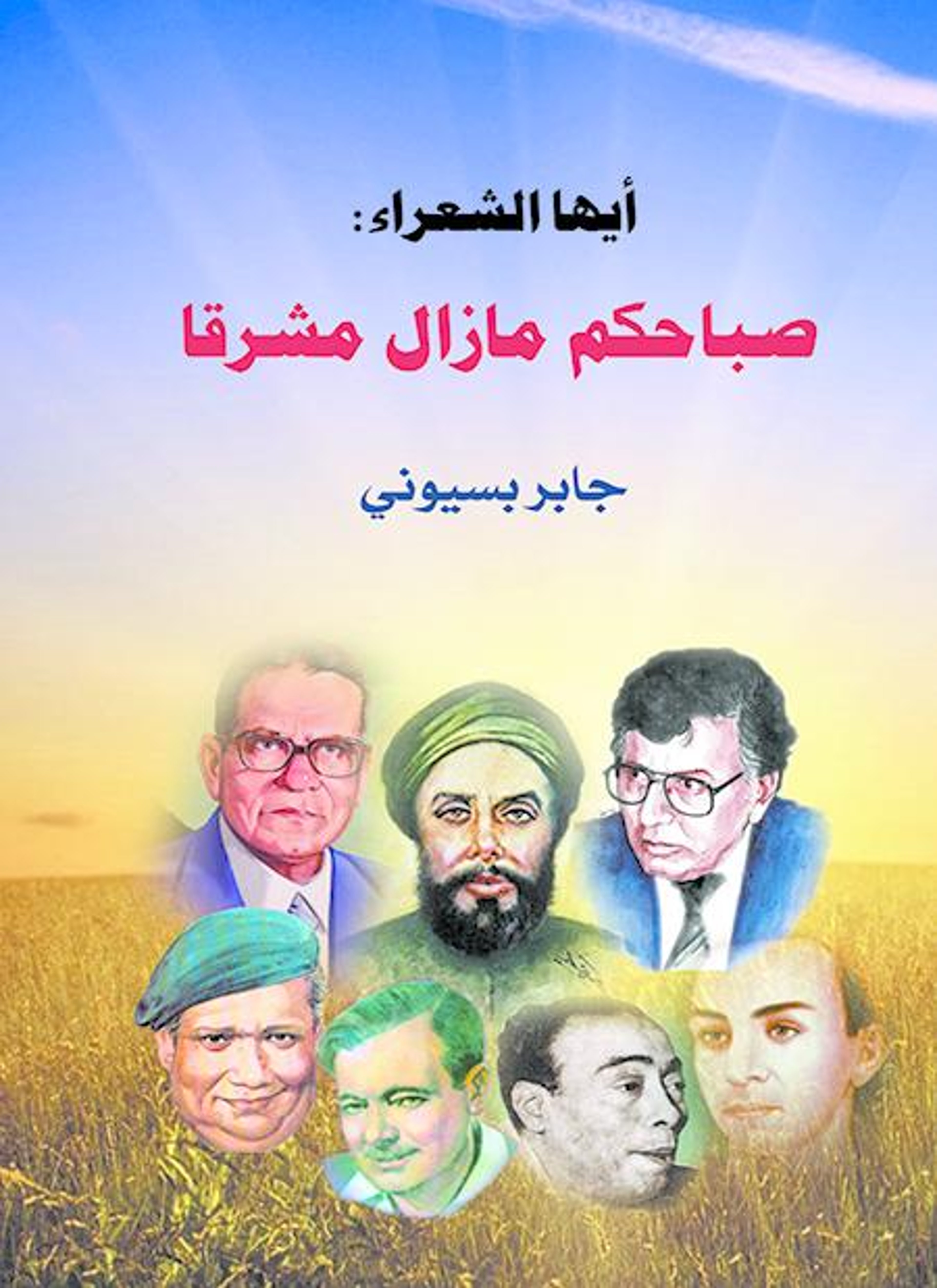 أيها الشعراء صباحكم ما زال مشرقا