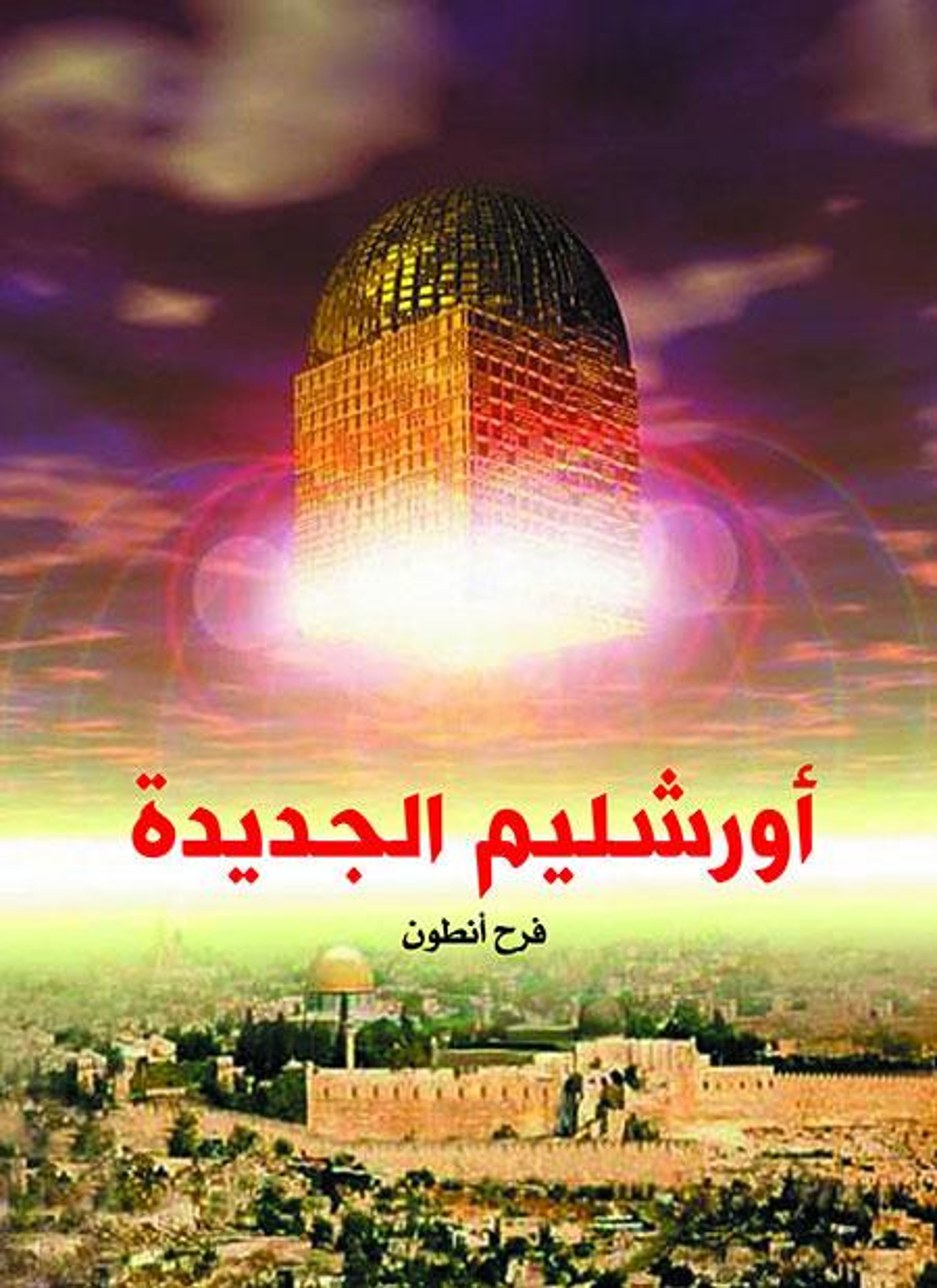 أورشليم الجديدة