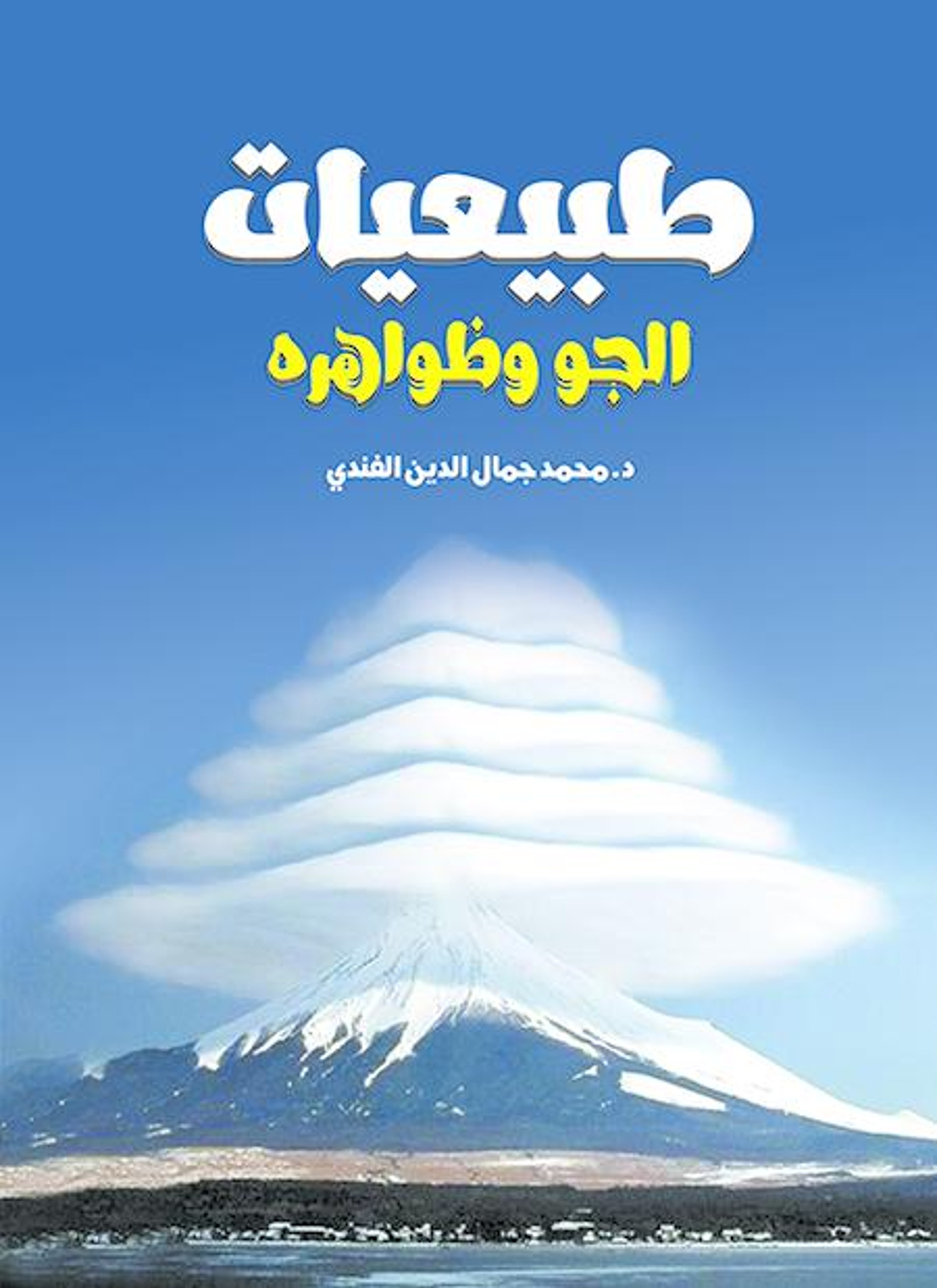 طبيعيات الجو وظواهره