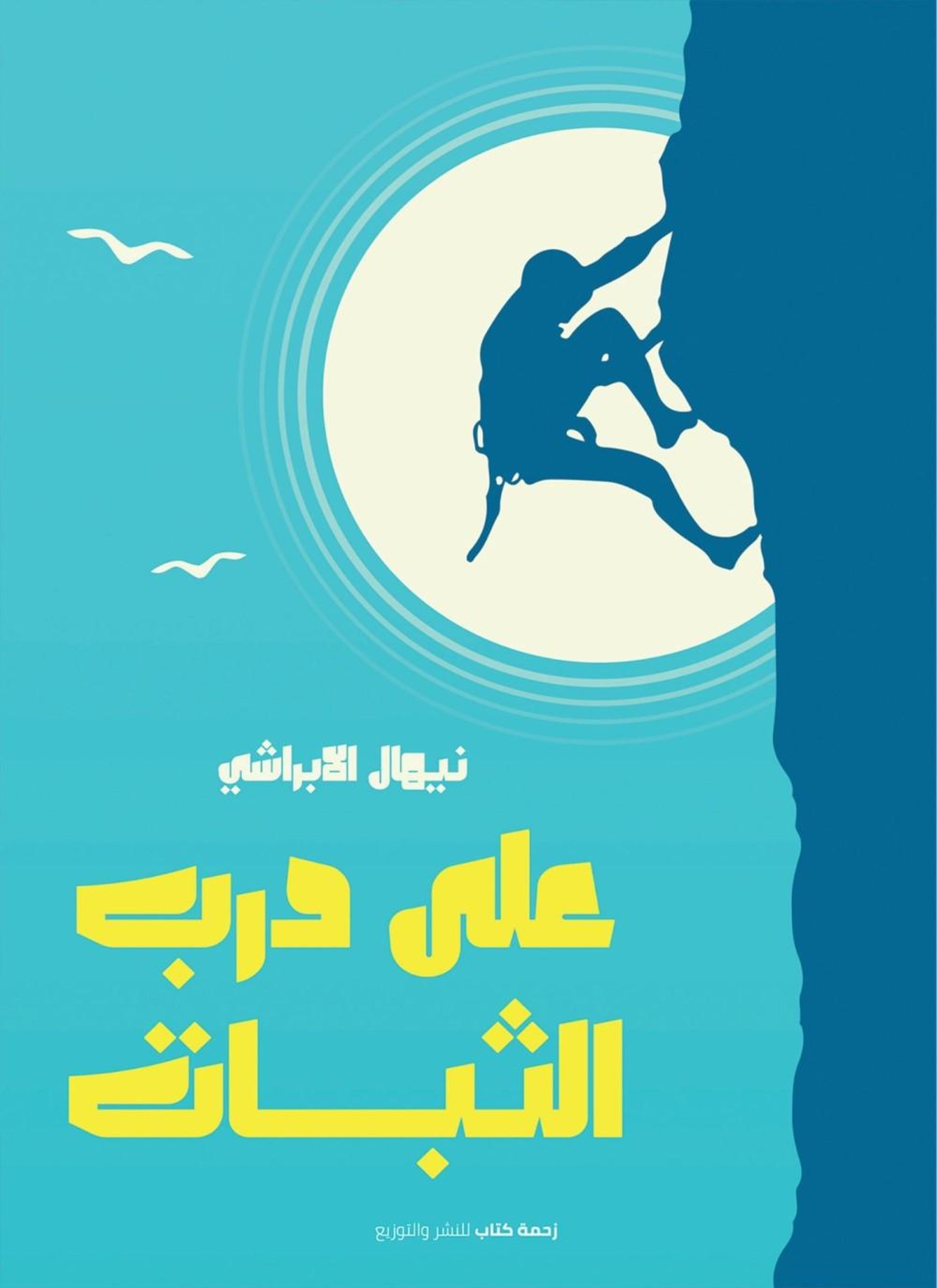 على درب الثبات
