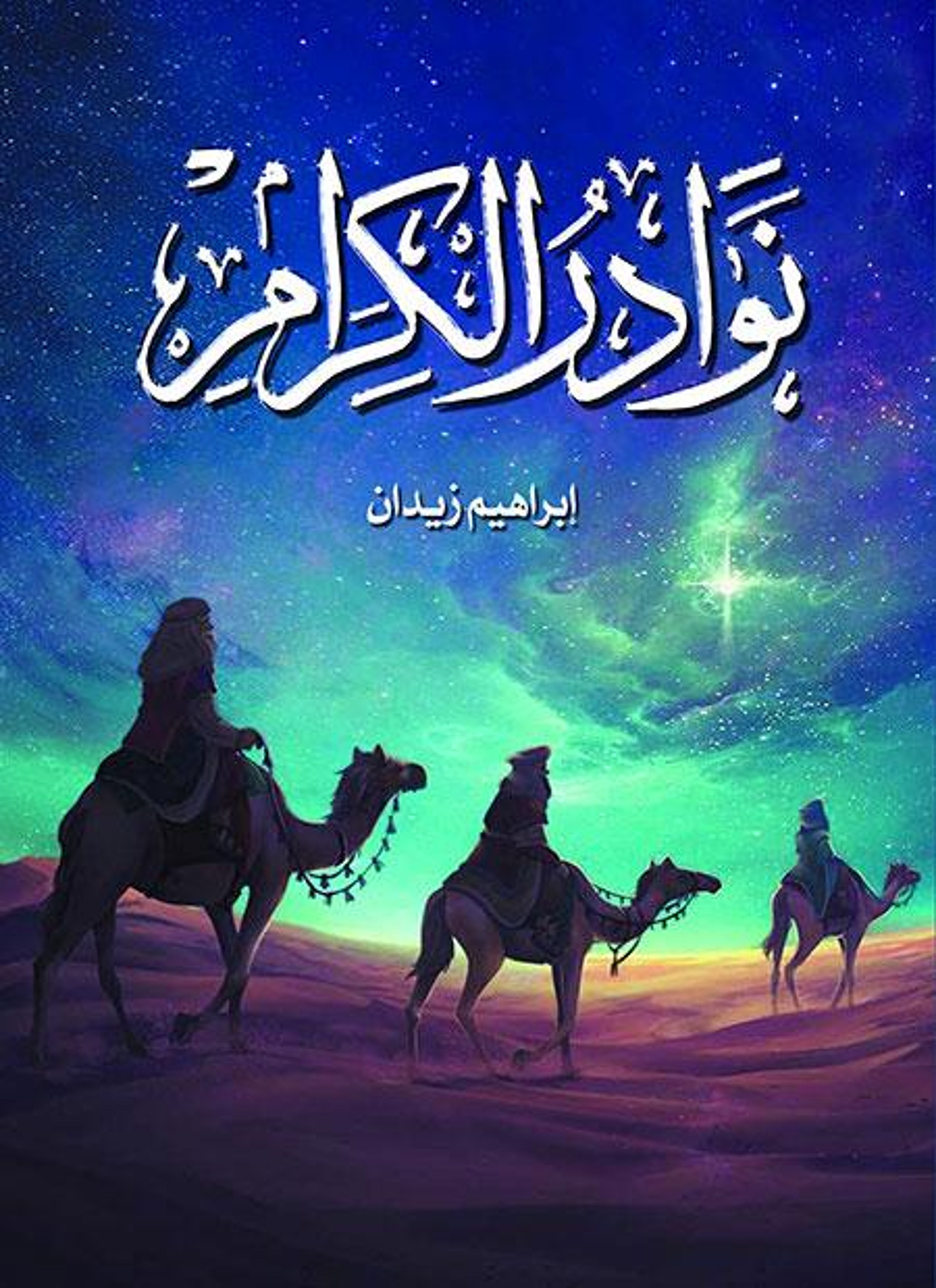 نوادر الكرام
