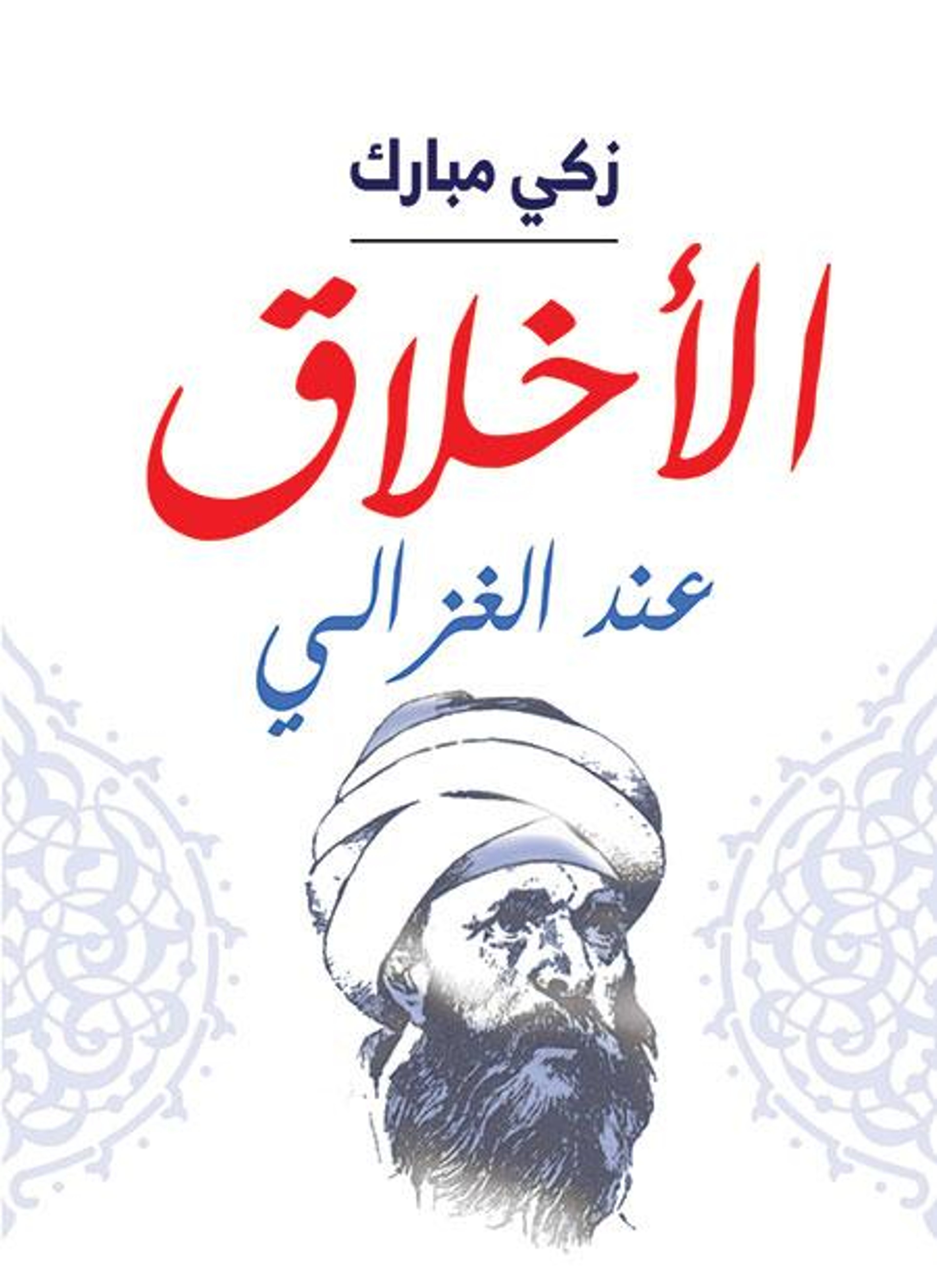 الأخلاق عند الغزالي