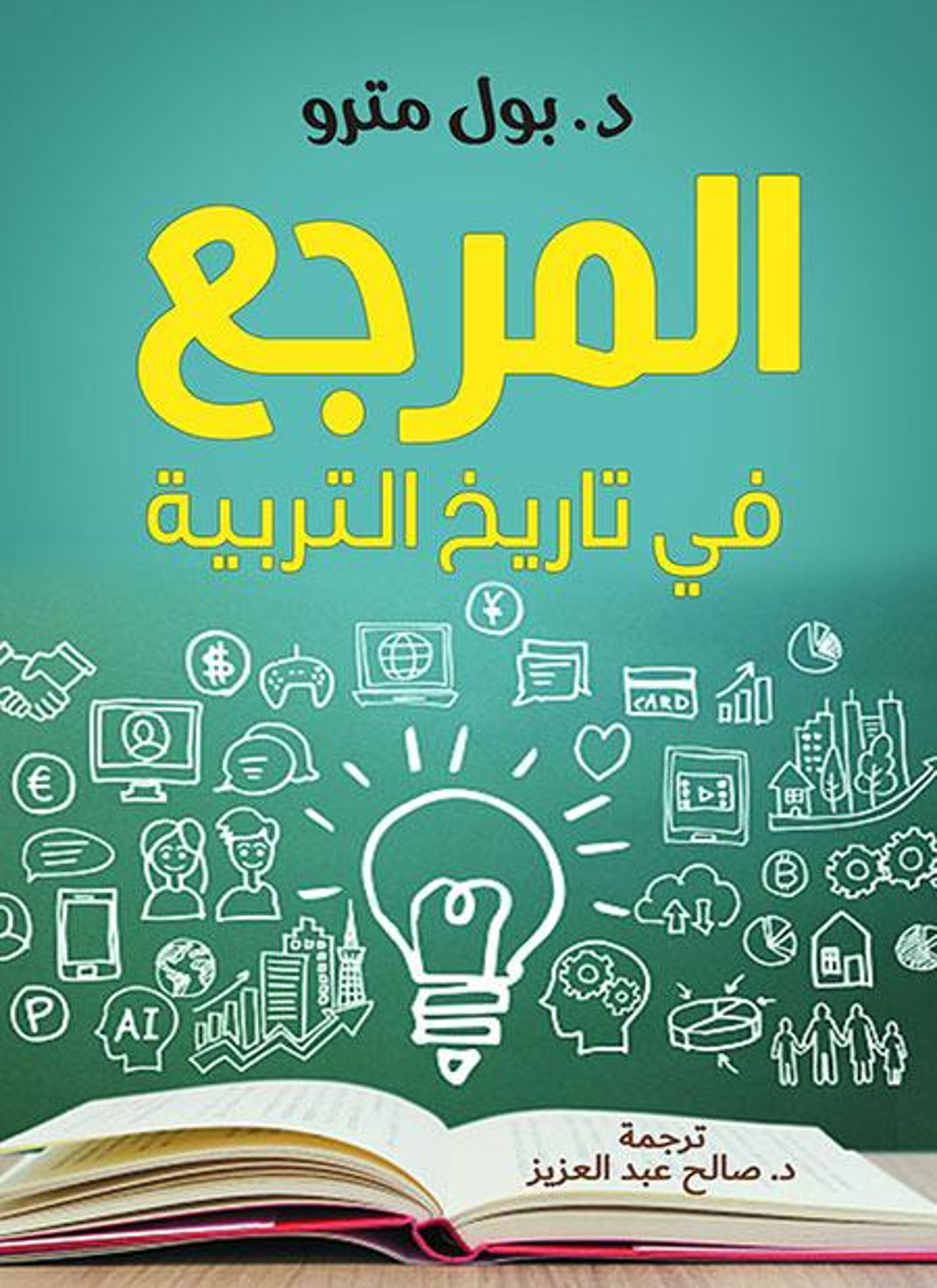 المرجع في تاريخ التربية