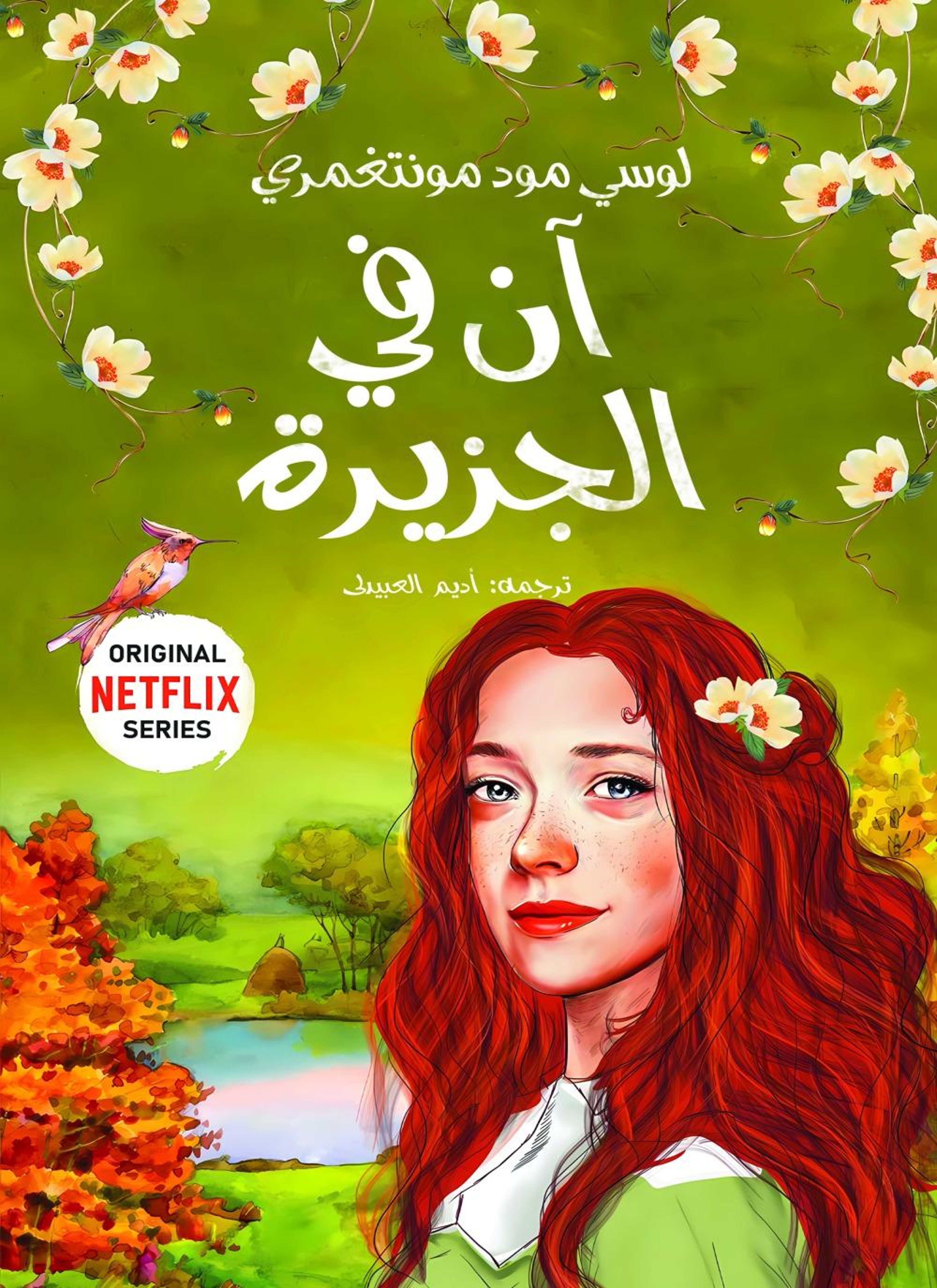 آن في الجزيرة