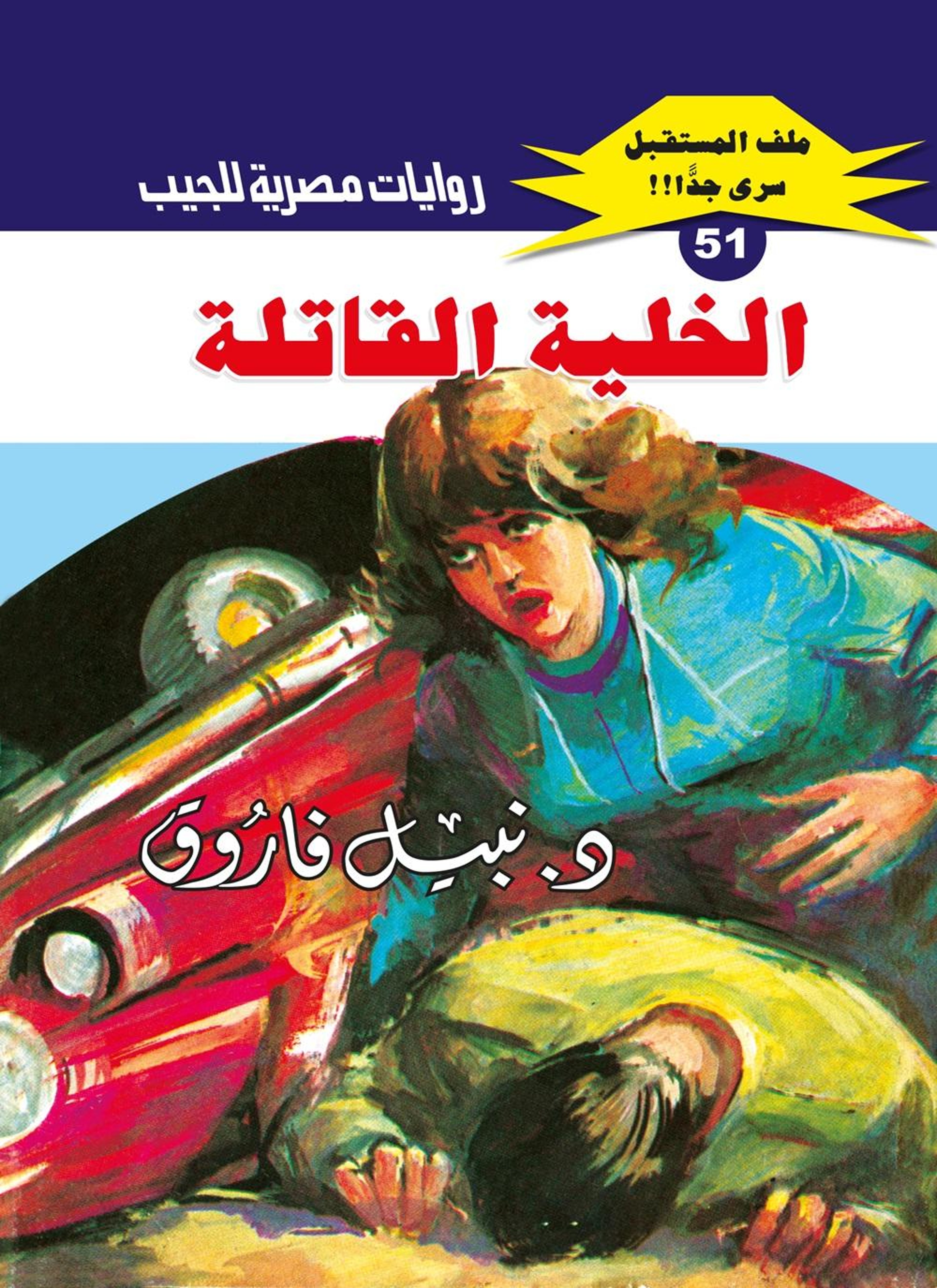 الخلية القاتلة