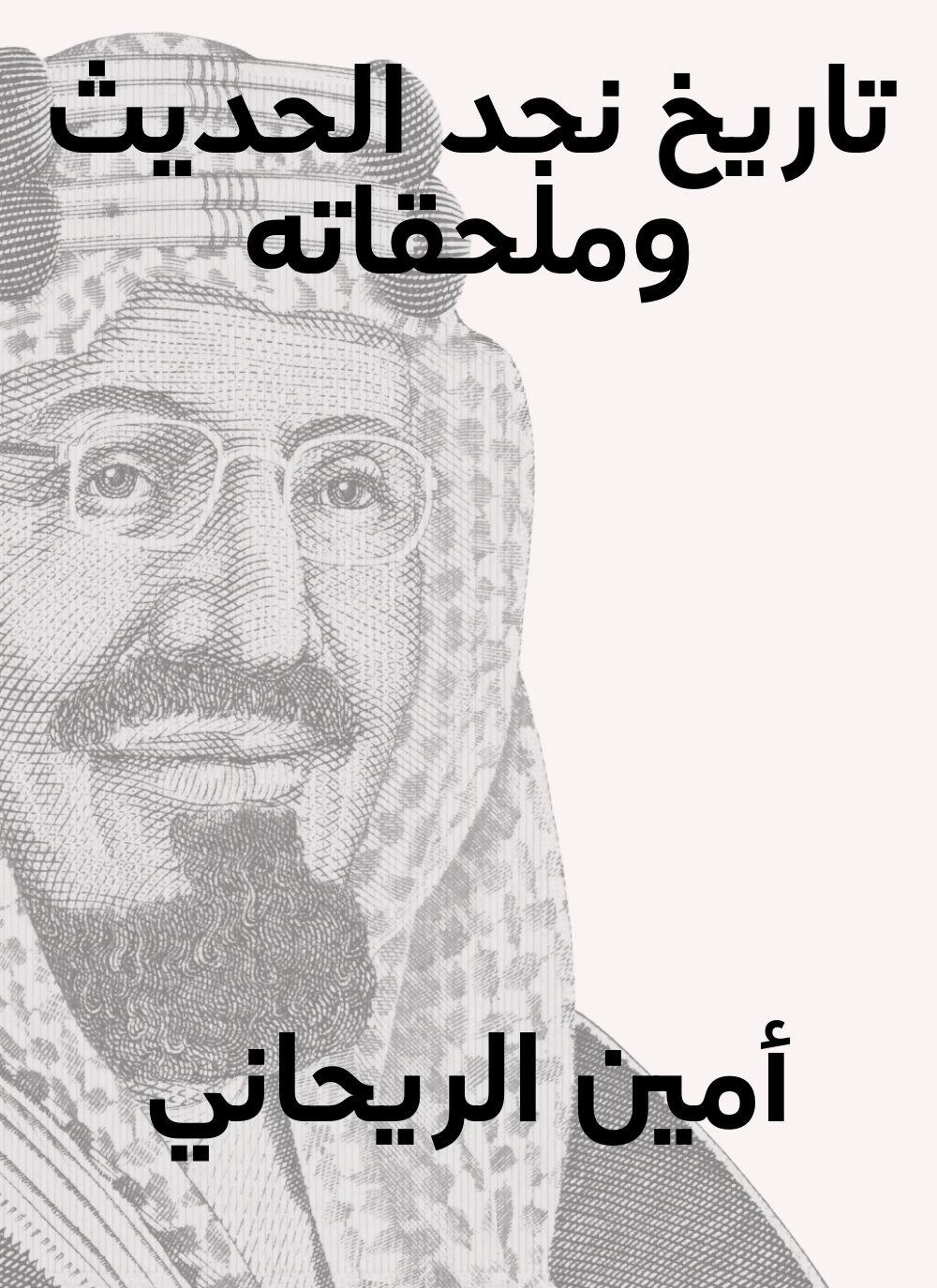 تاريخ نجد الحديث وملحقاته