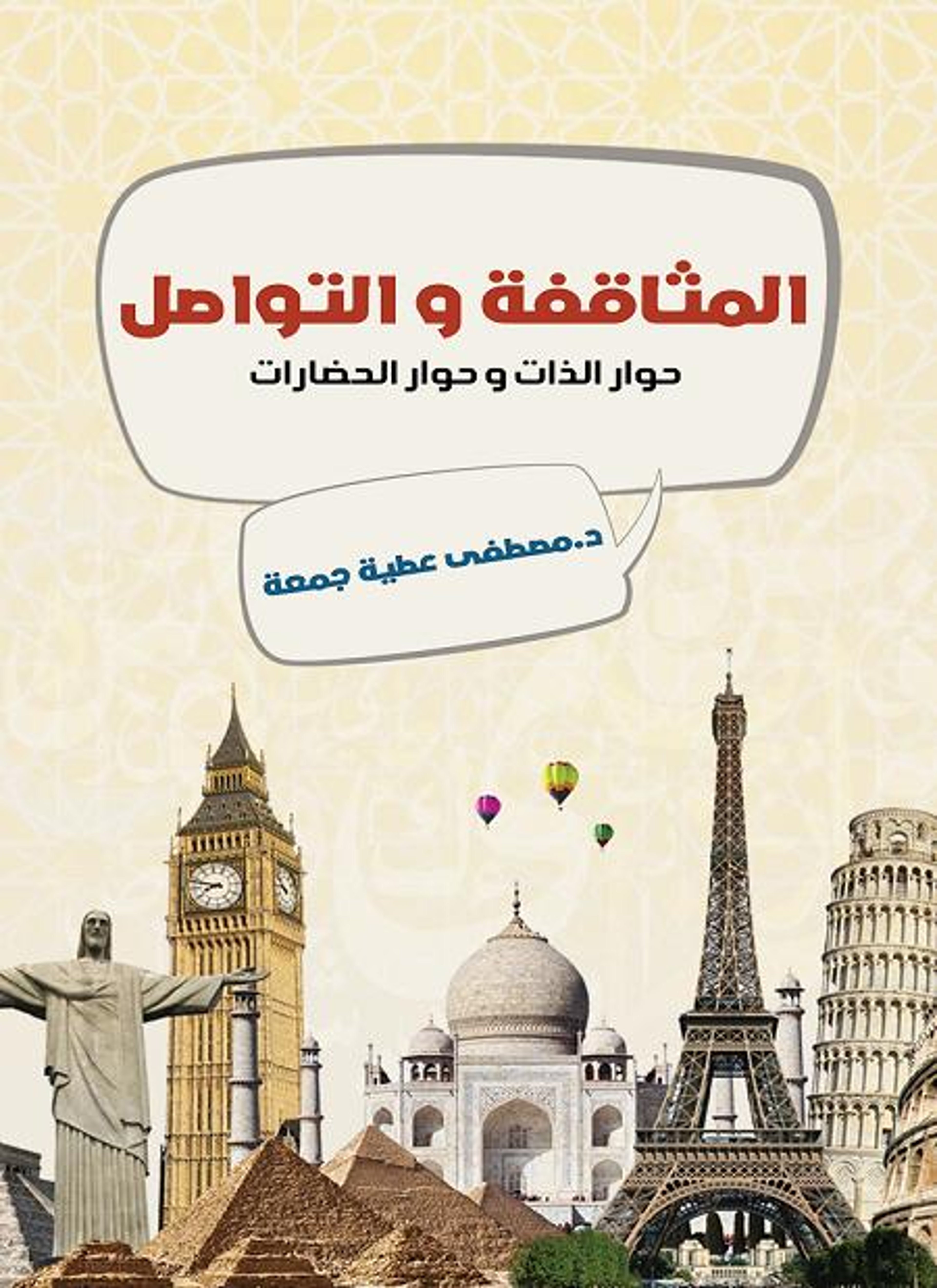المثاقفة والتواصل