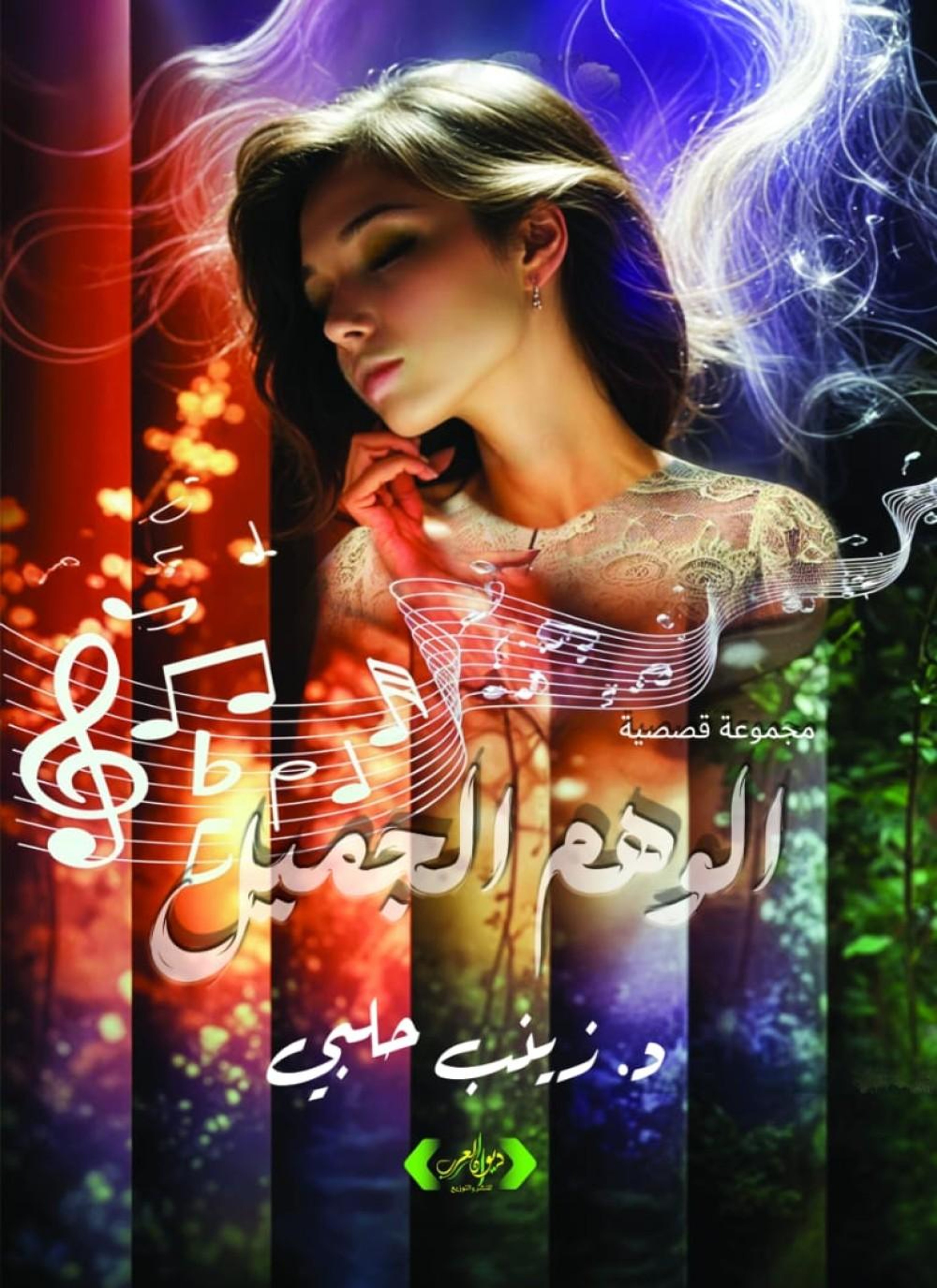 الوهم الجميل