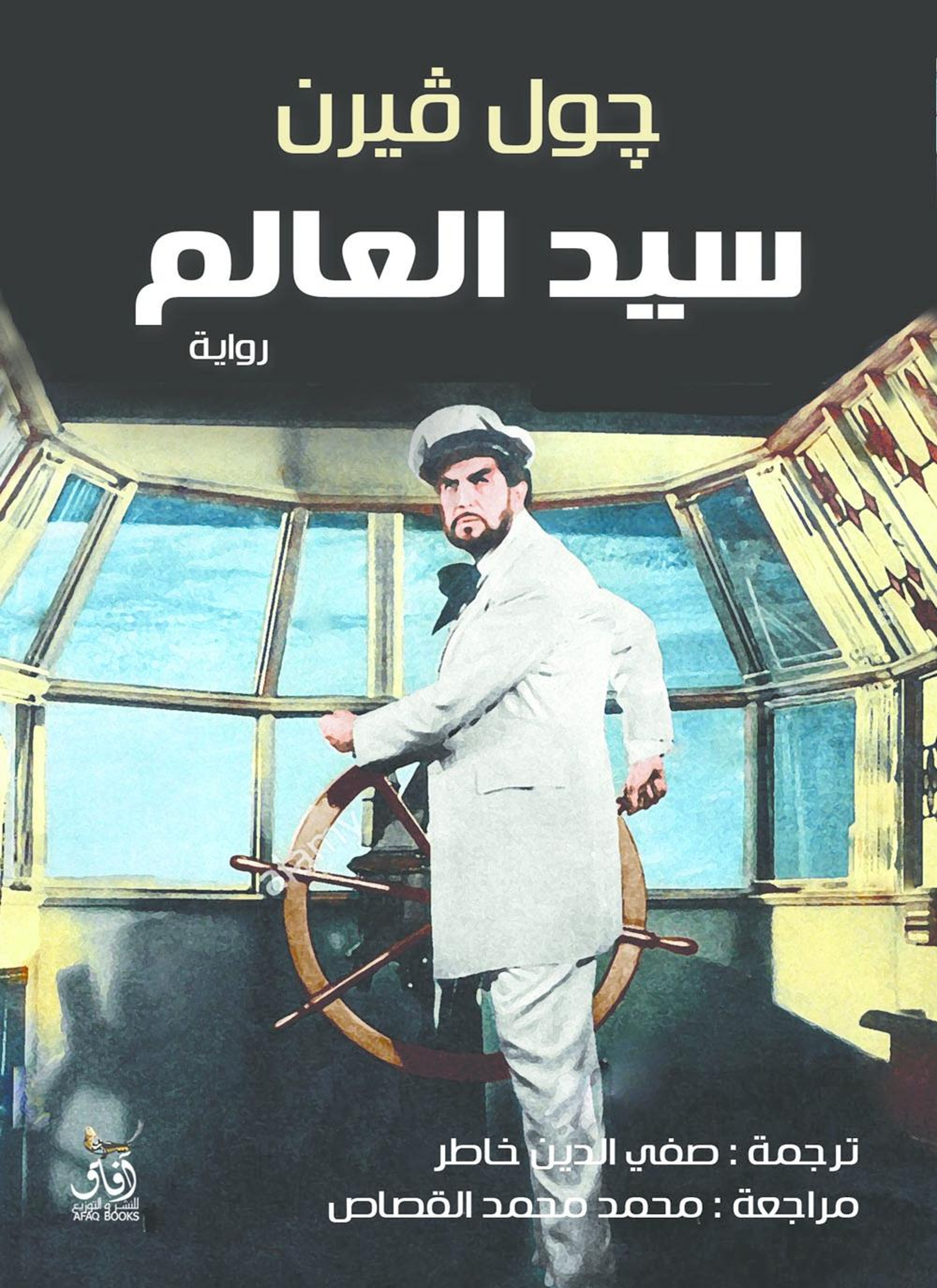 سيد العالم