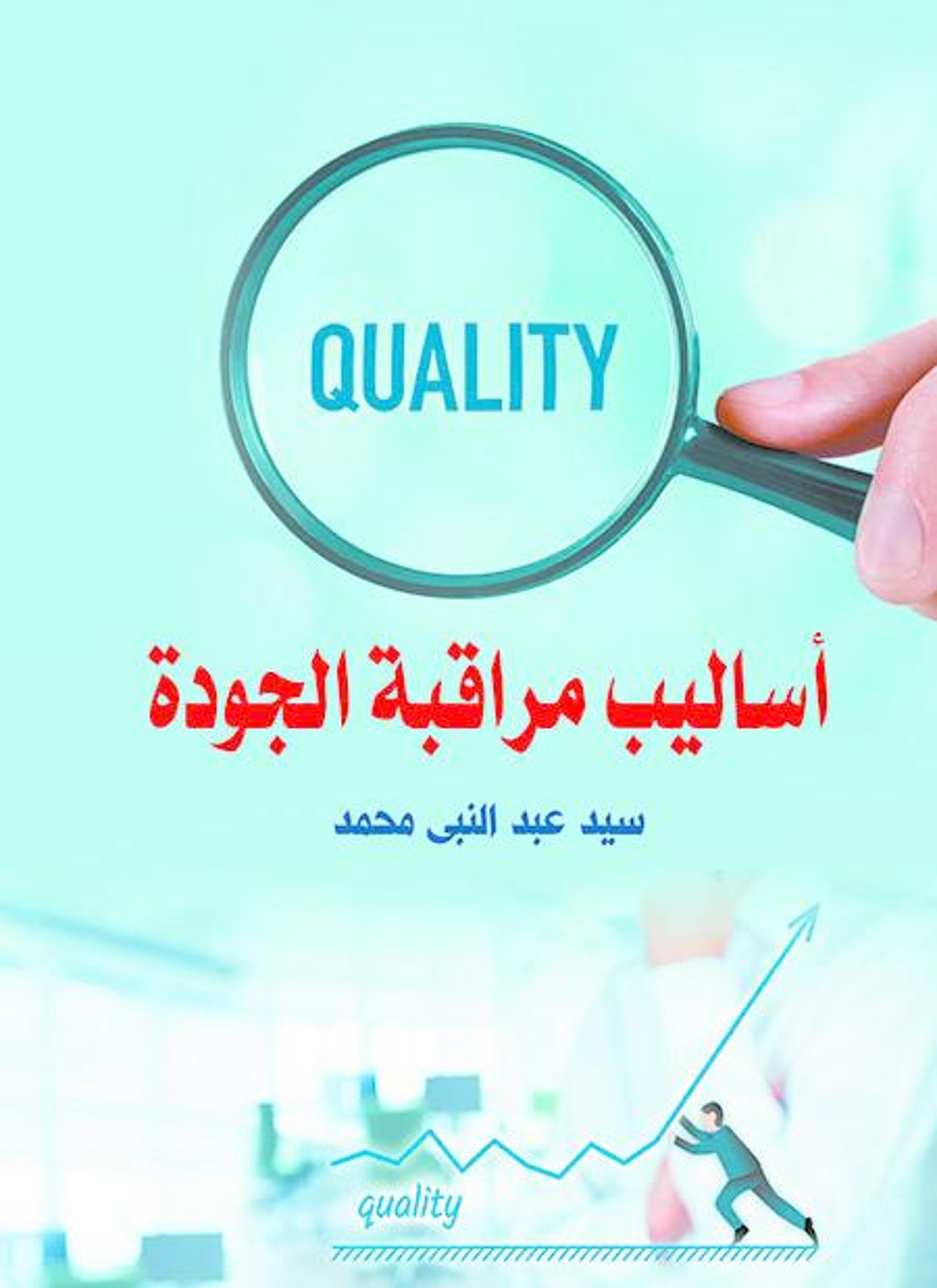 أساليب مراقبة الجودة