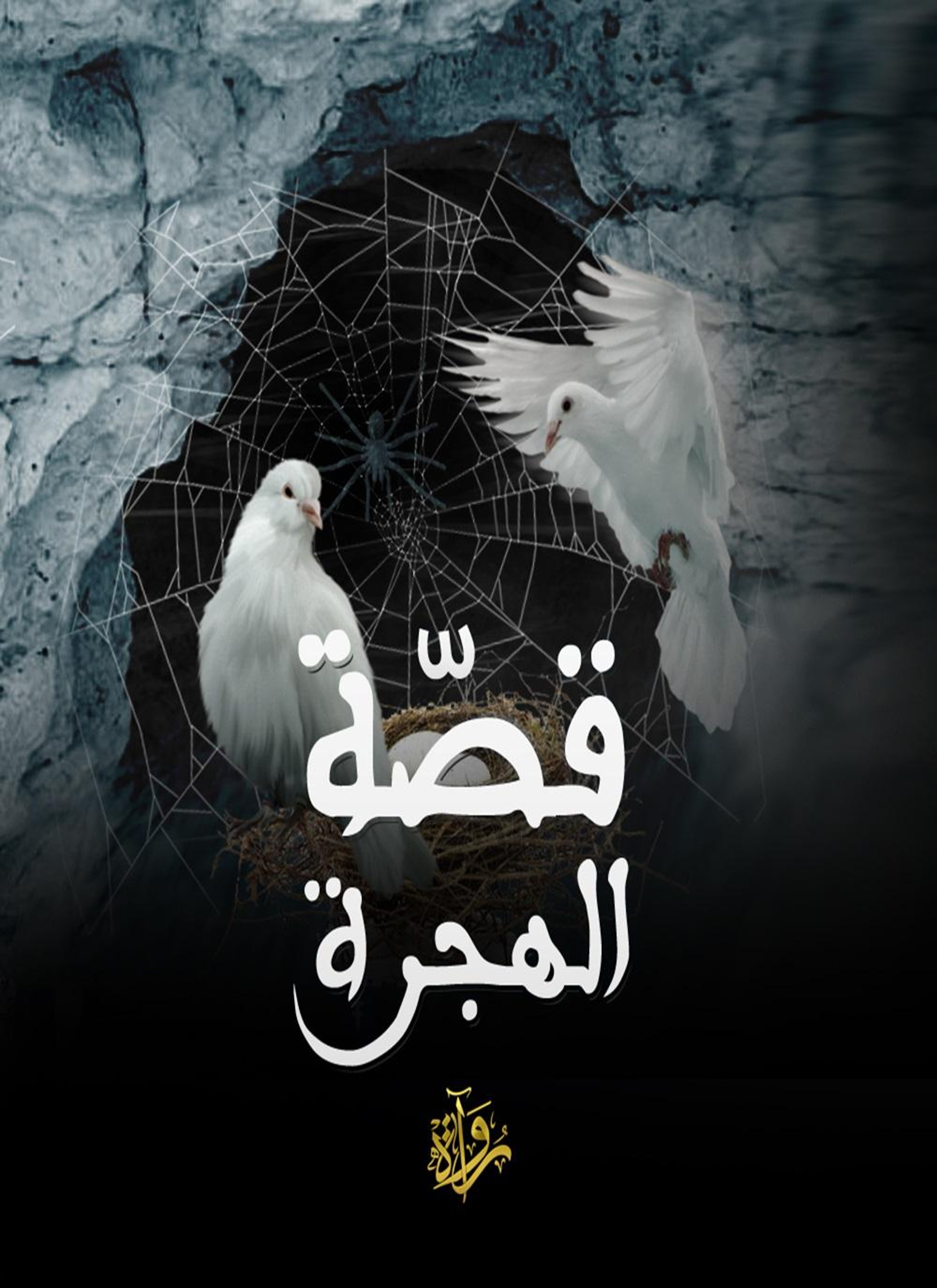 قصة الهجرة
