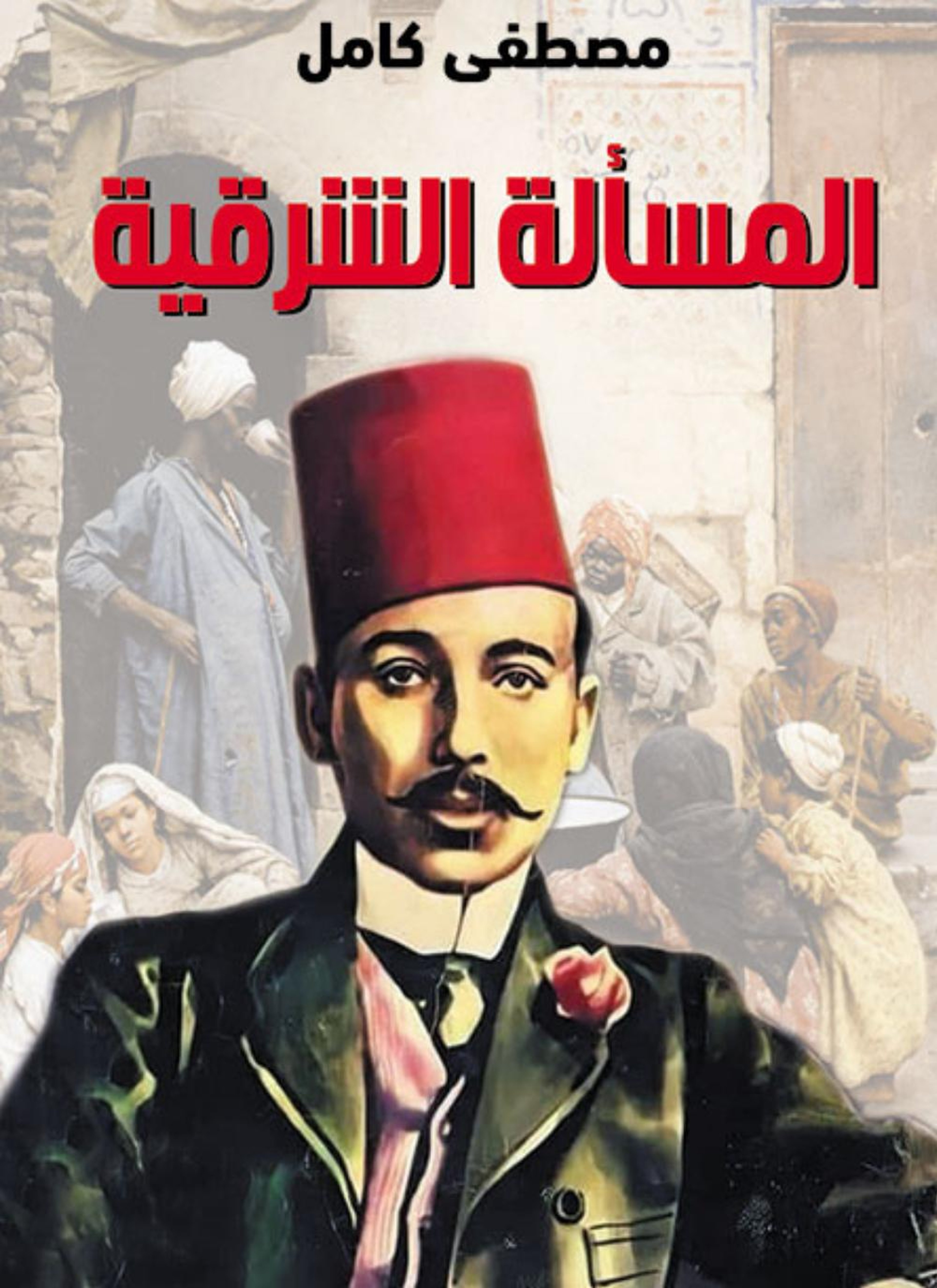 المسألة الشرقية