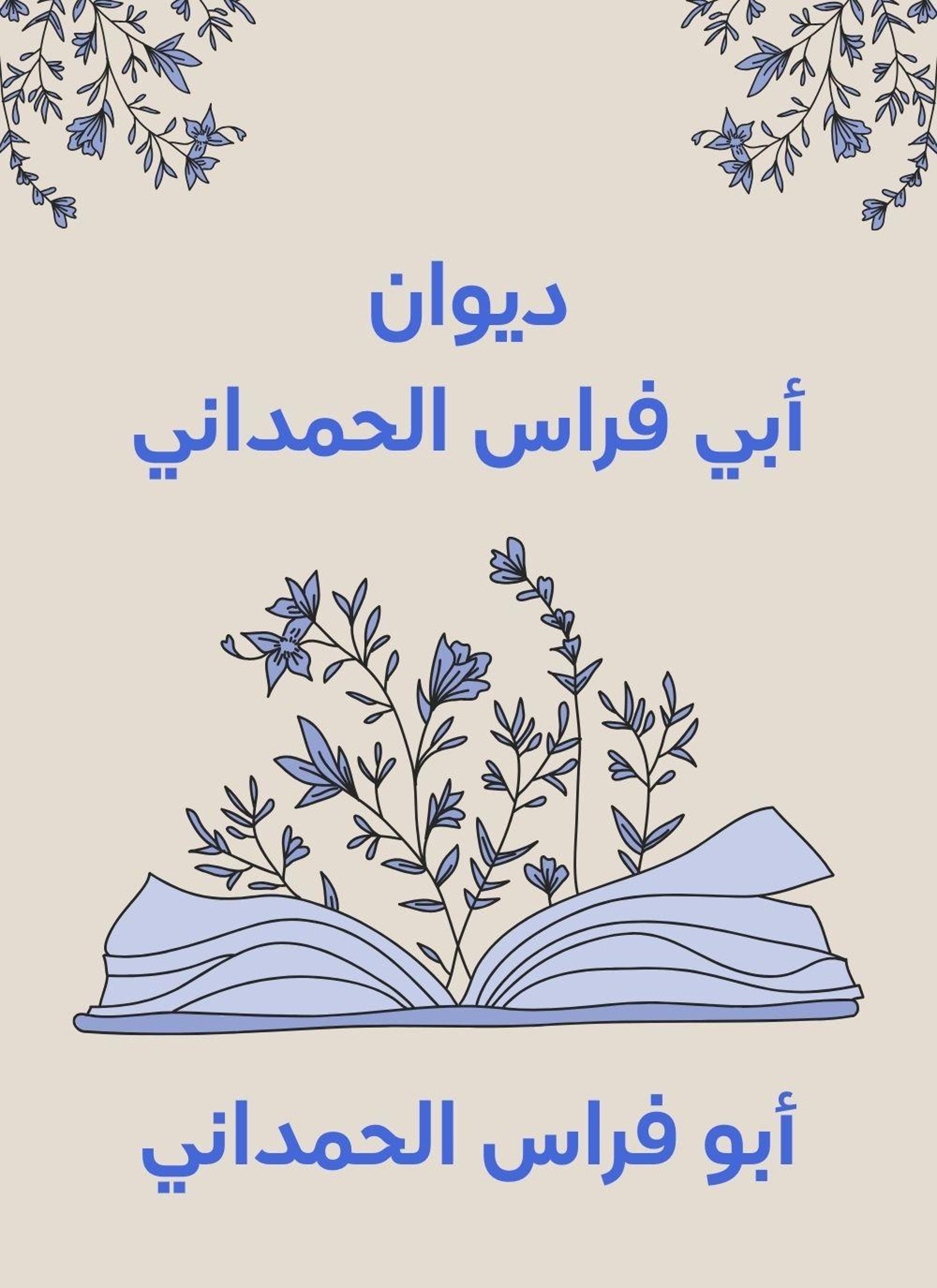 ديوان أبي فراس الحمداني