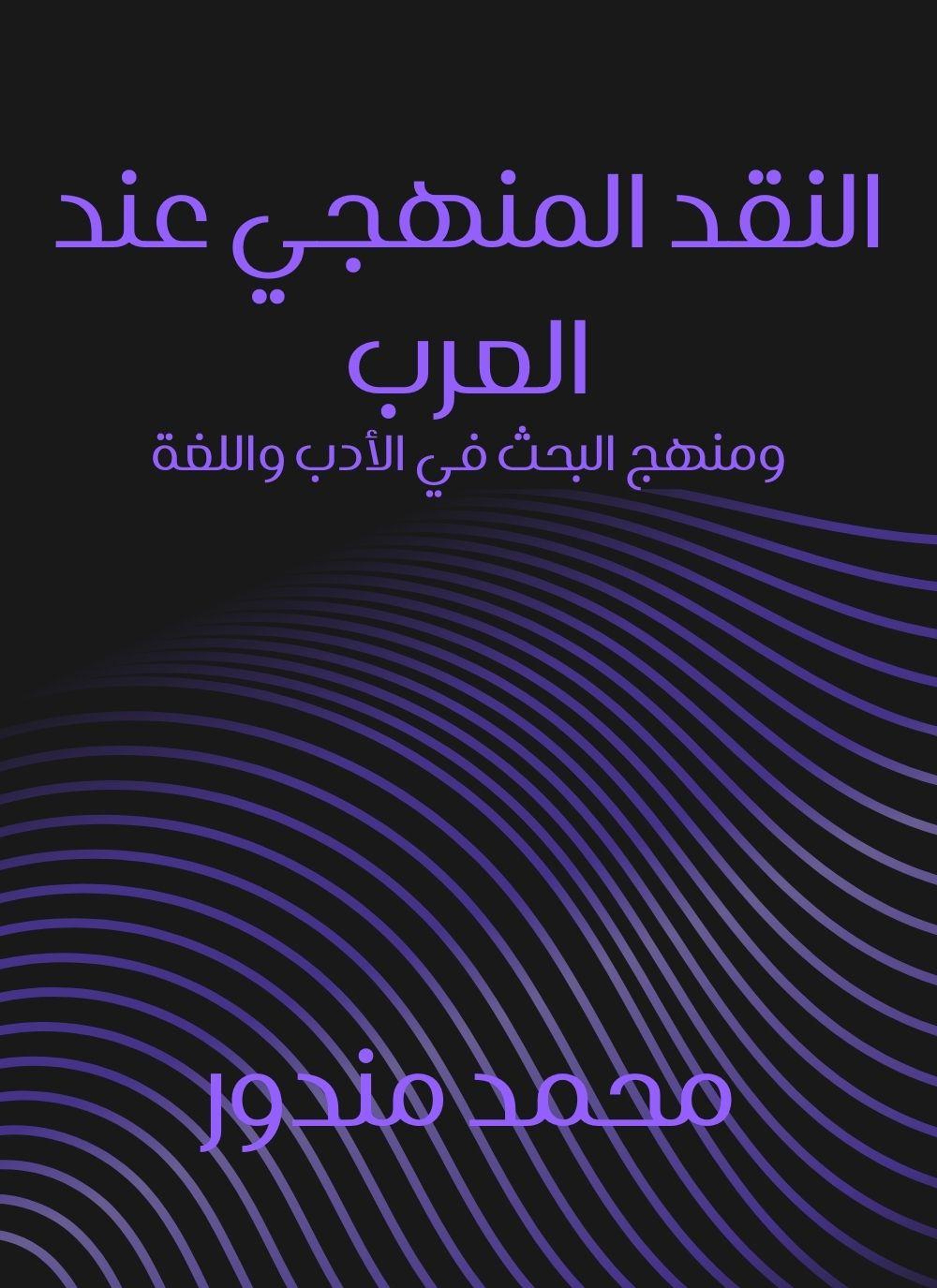 النقد المنهجي عند العرب