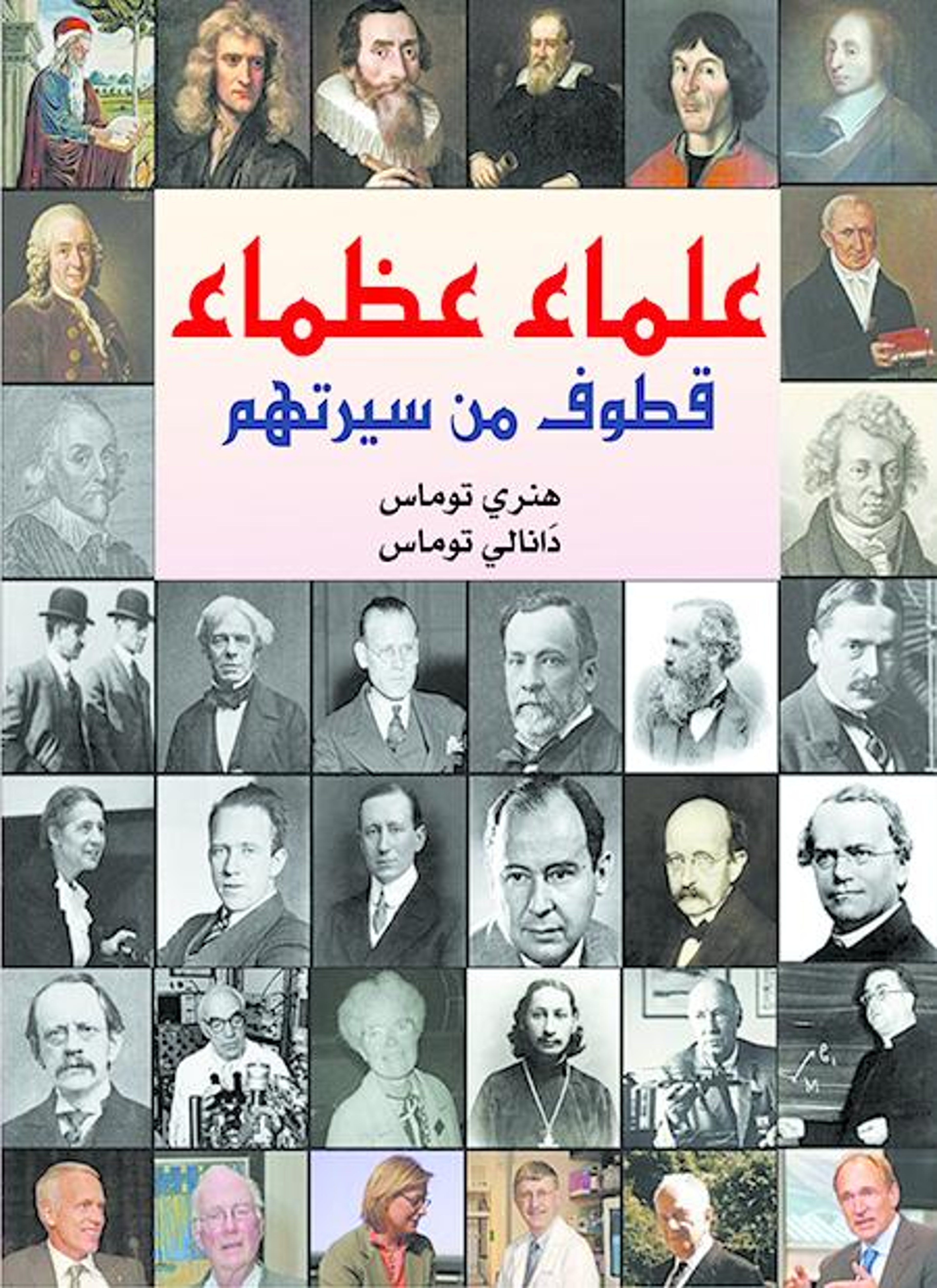 علماء عظماء