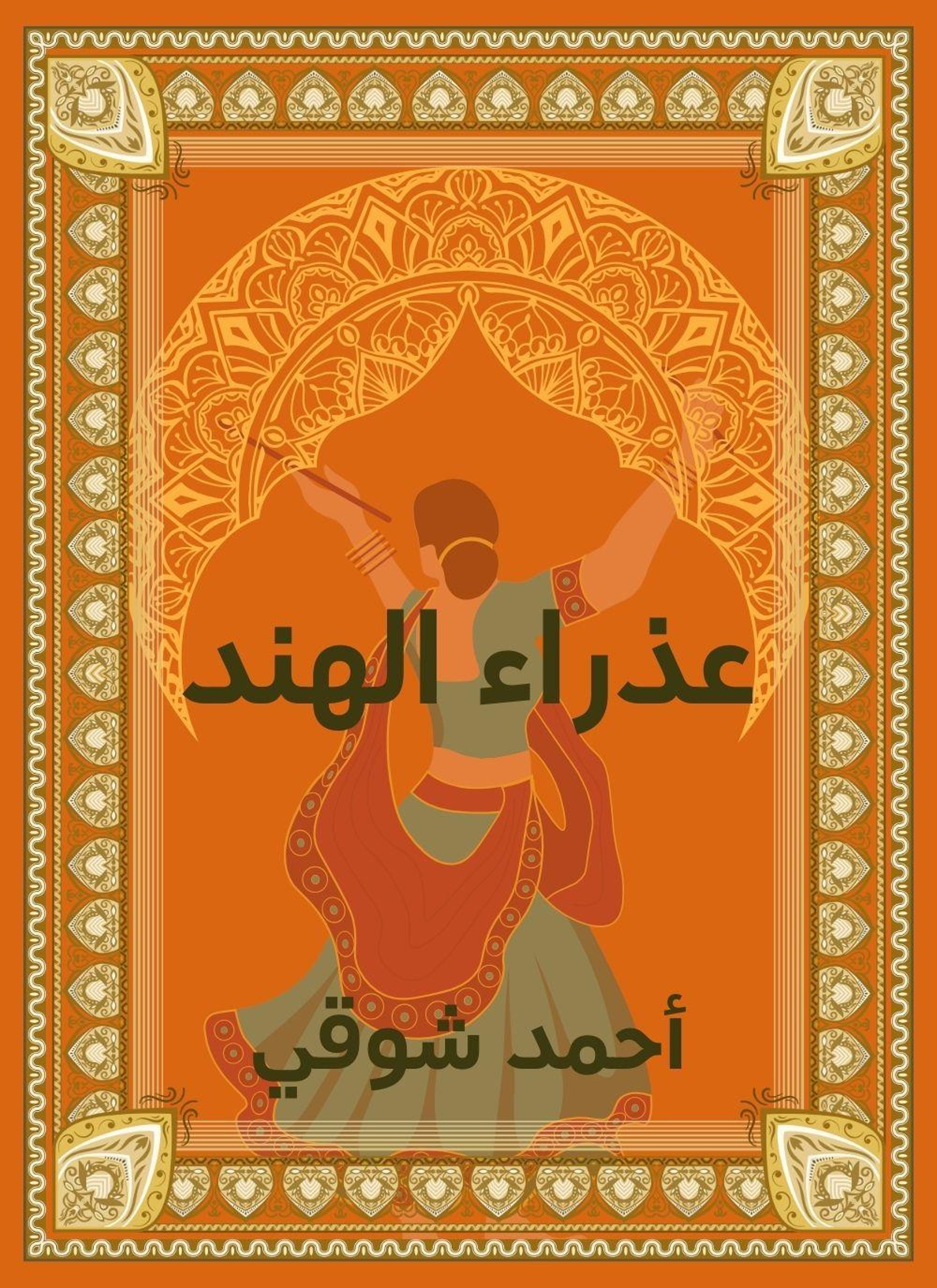 عذراء الهند