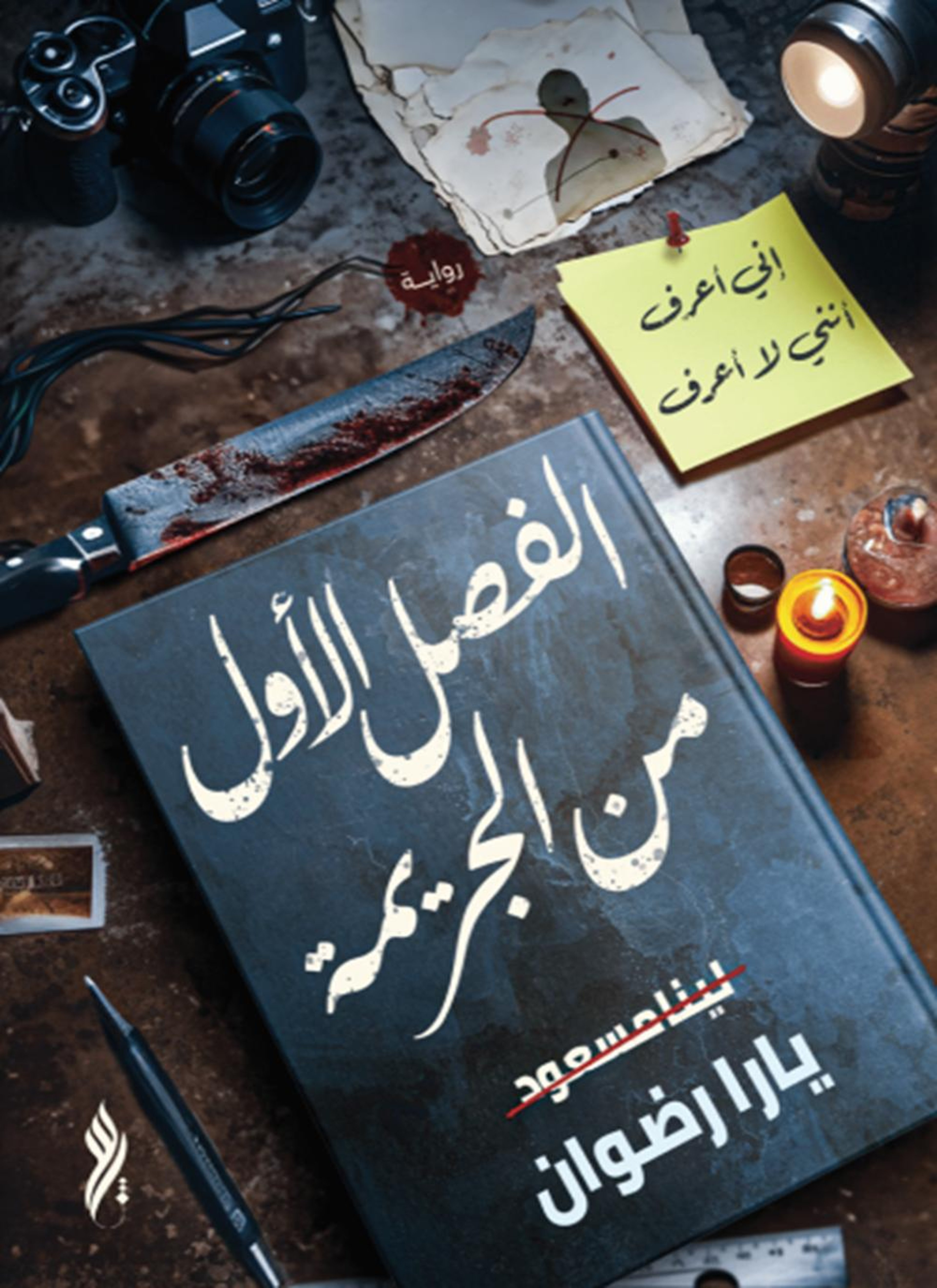 الفصل الأول من الجريمة