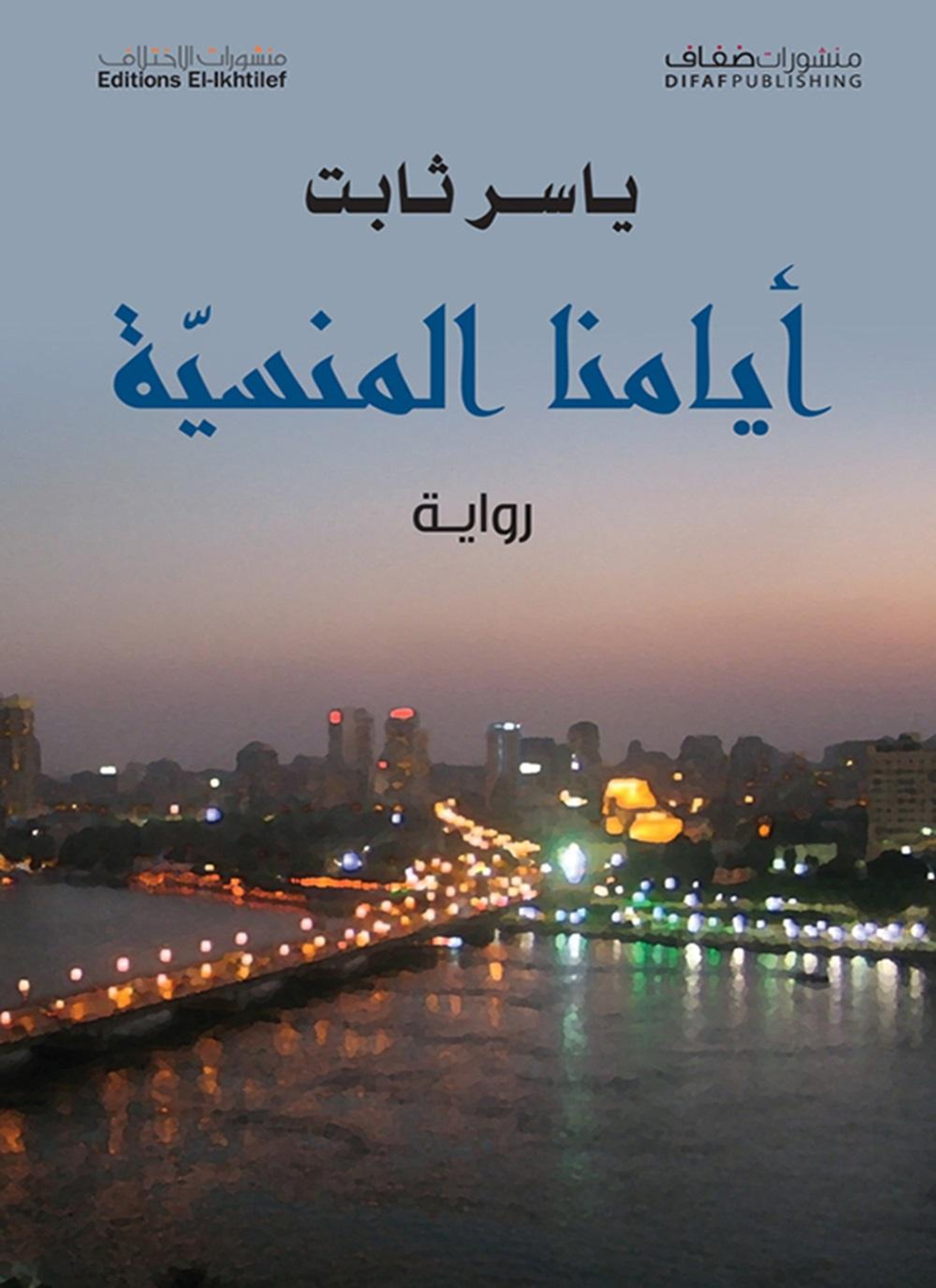 أيامنا المنسية