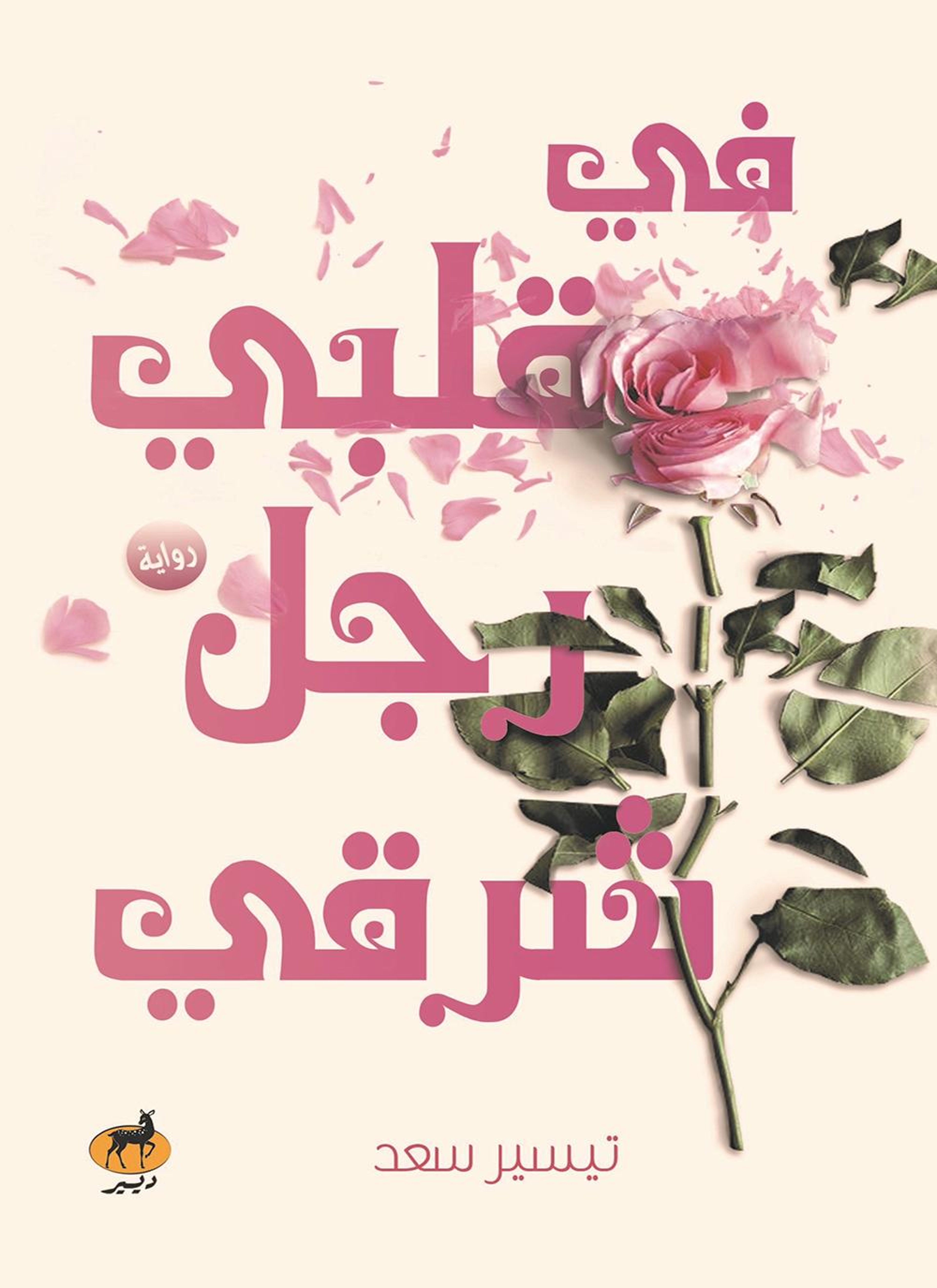 في قلبي رجل شرقي