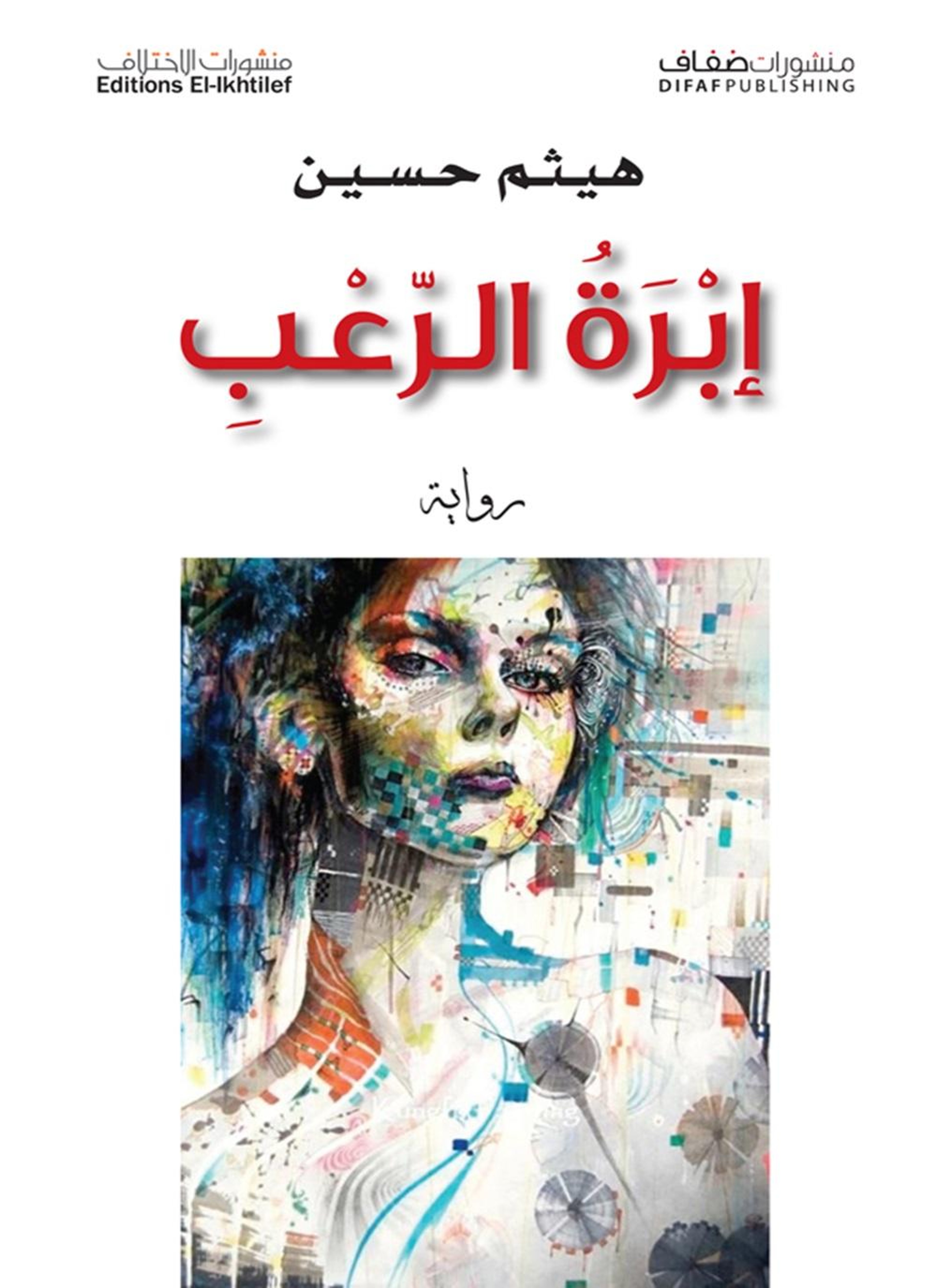 إبرة الرعب