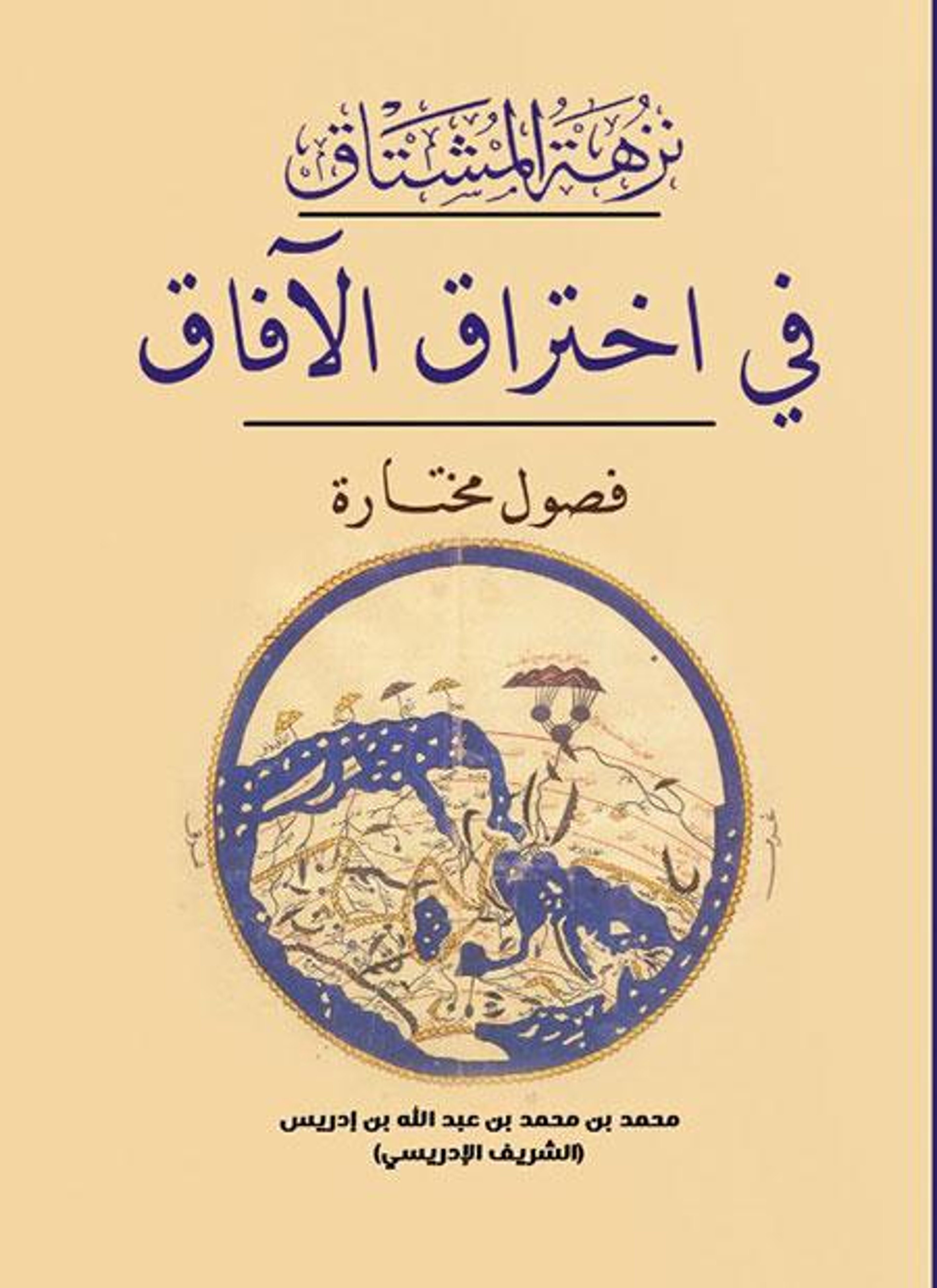 نزهة المشتاق في اختراق الآفاق