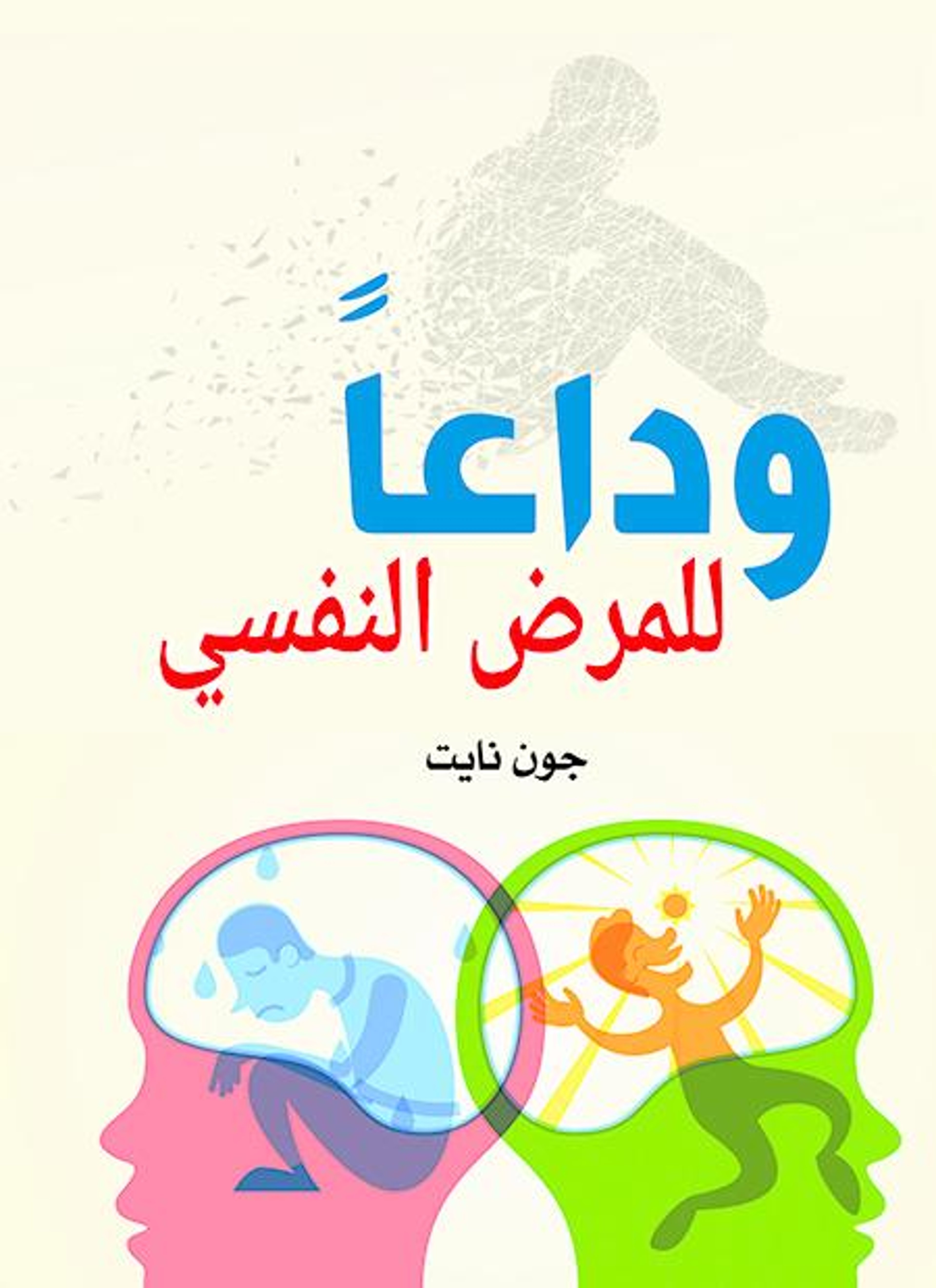 وداعا للمرض النفسي