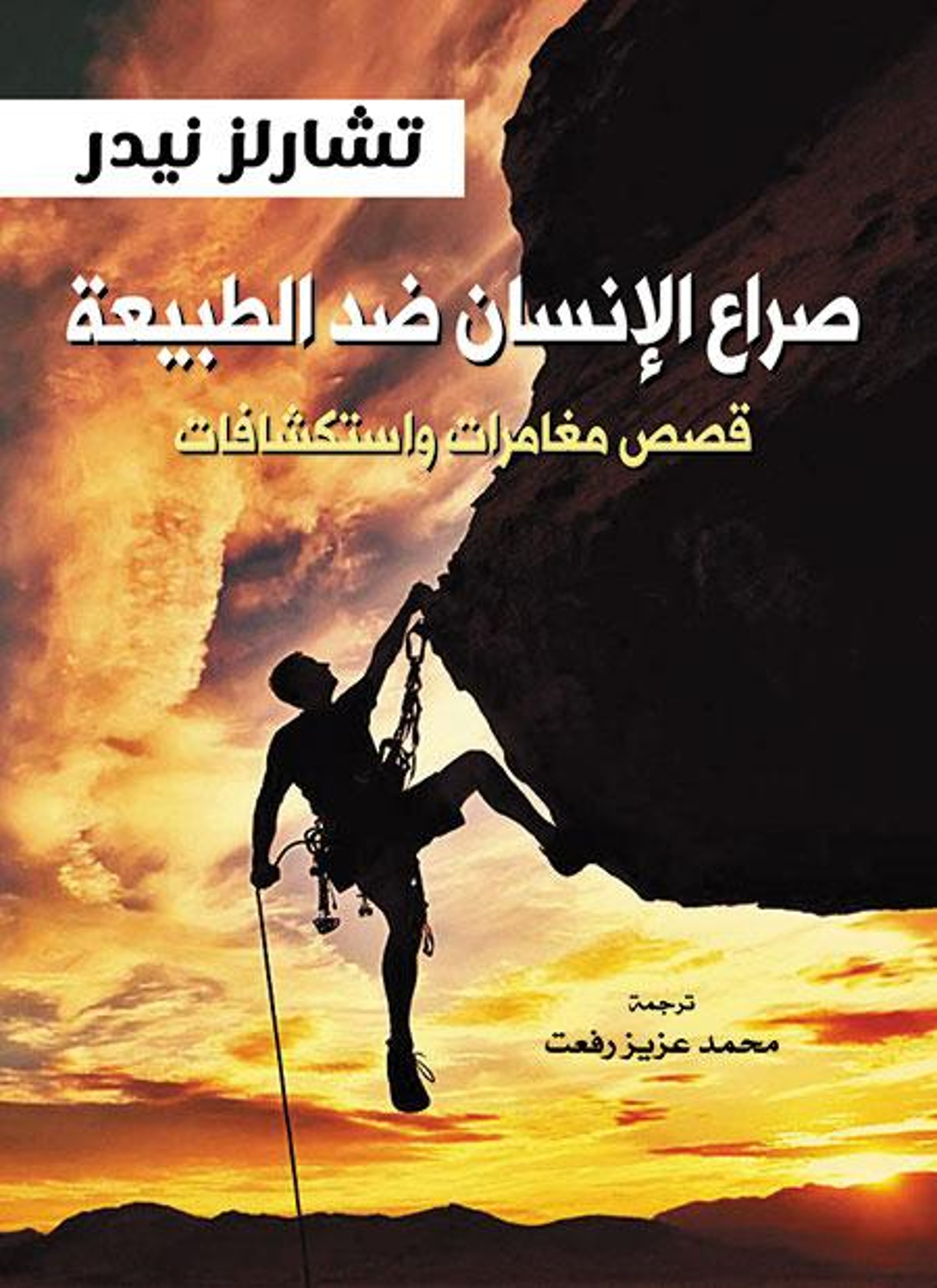 صراع الإنسان ضد الطبيعة