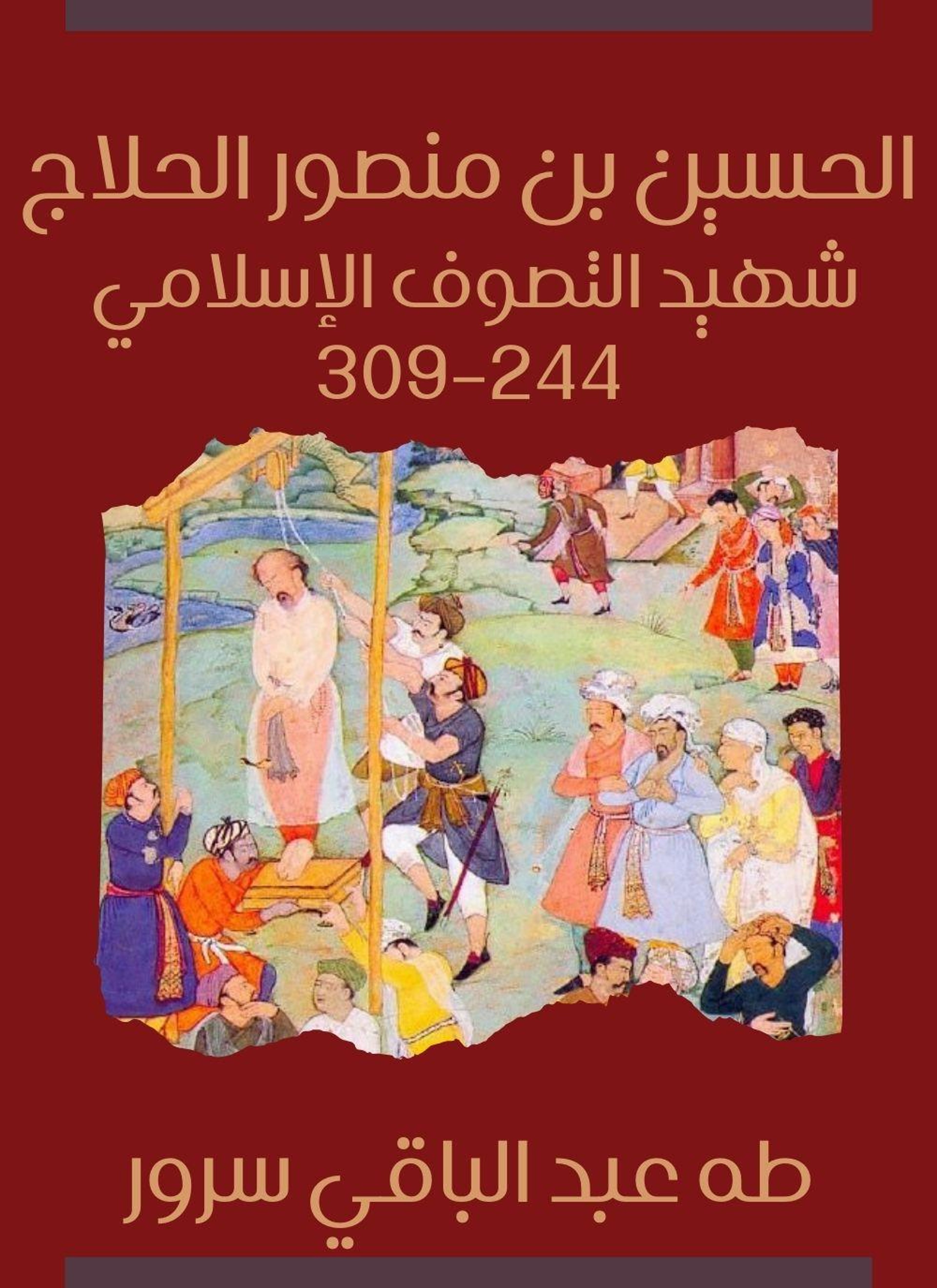الحسين بن منصور الحلاج