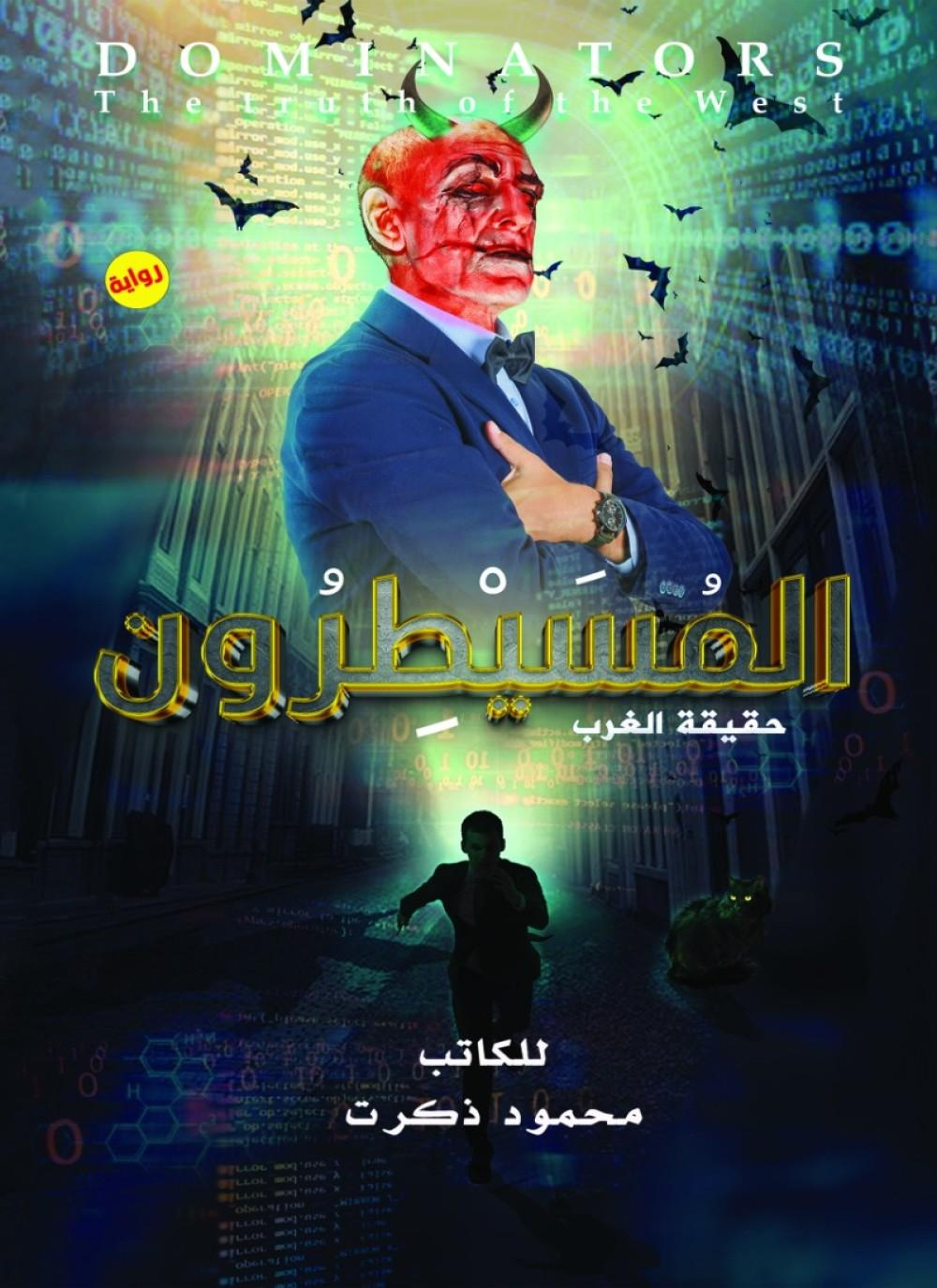المسيطرون