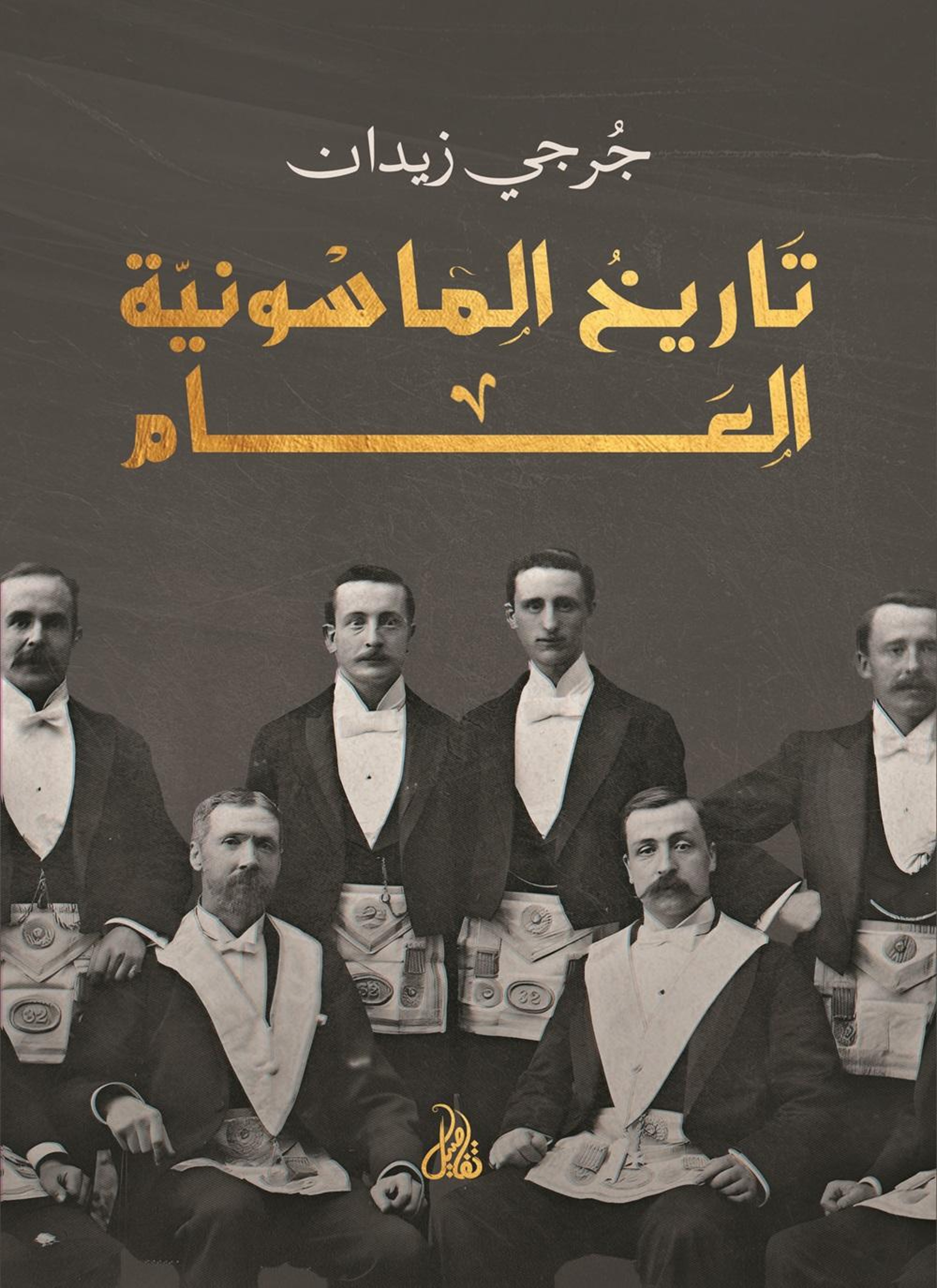 تاريخ الماسونية العام