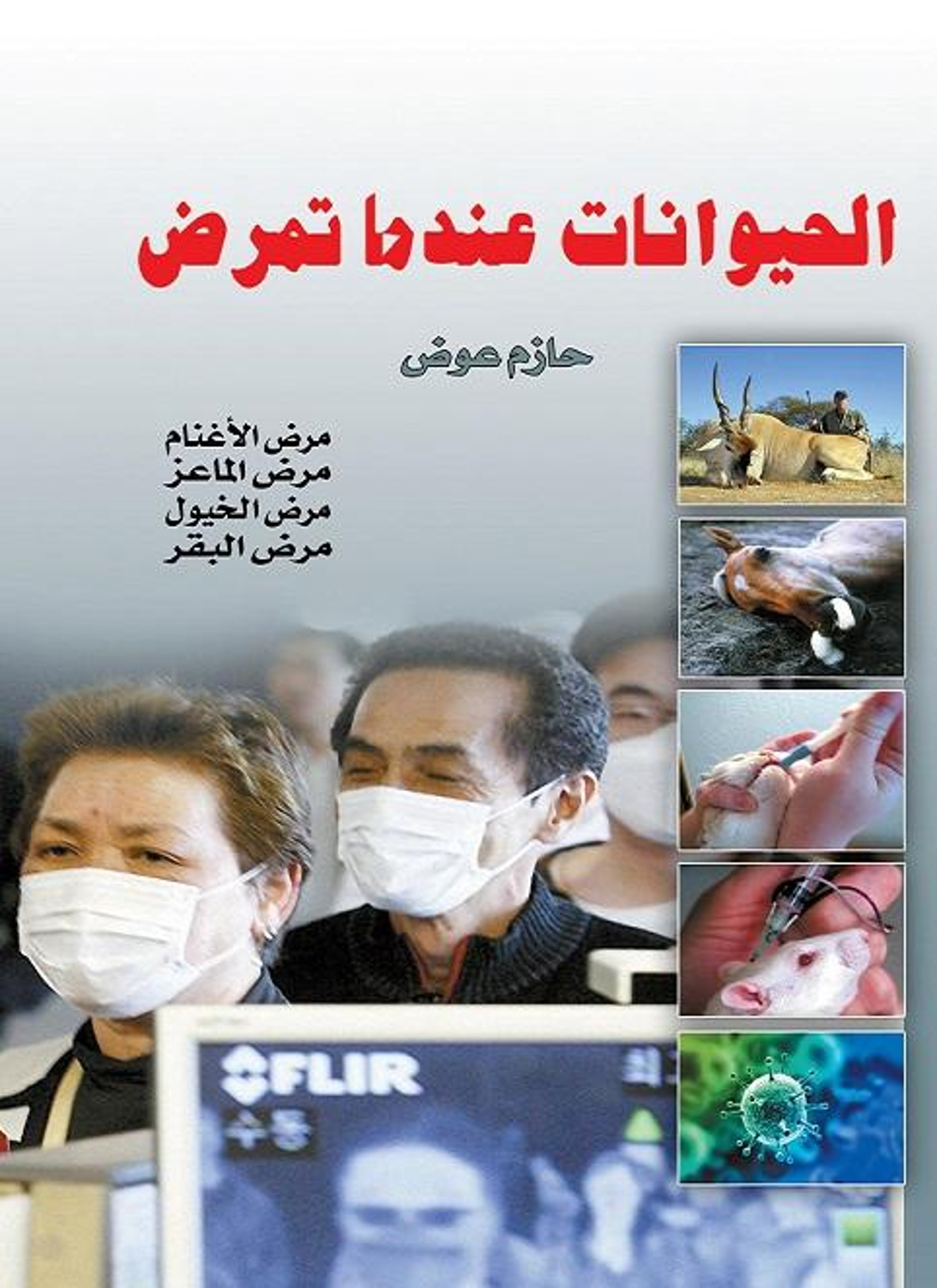 الحيوانات عندما تمرض